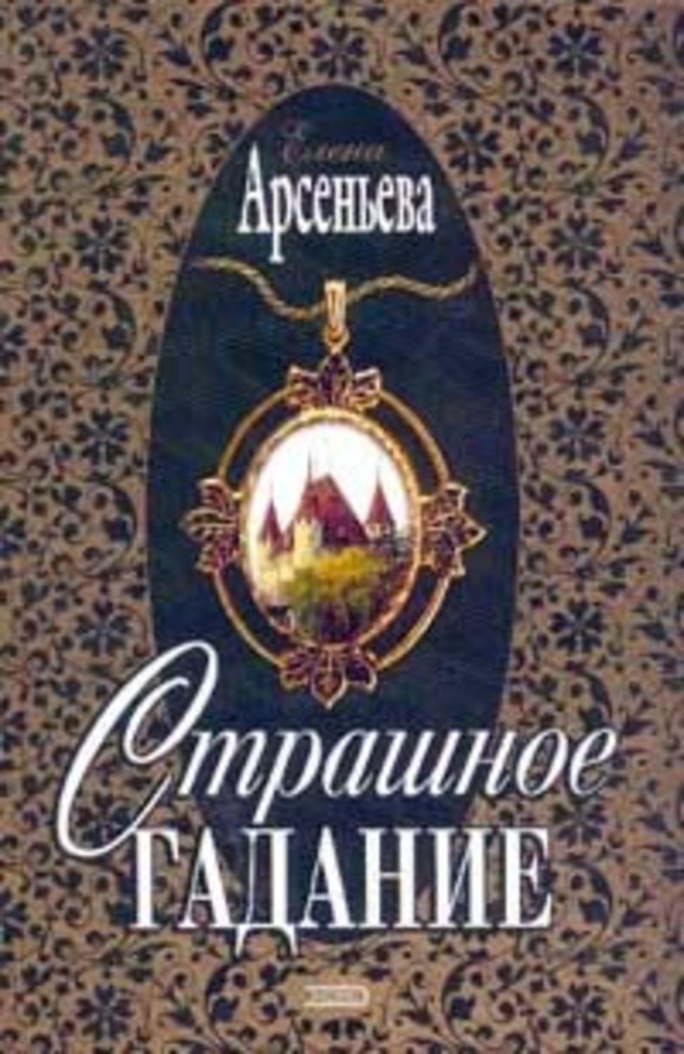 Обложка книги «Страшное гадание»