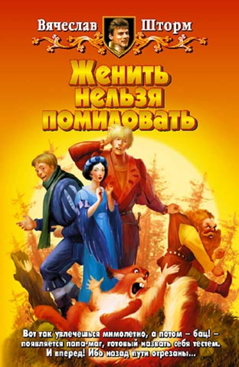 Обложка книги «Женить нельзя помиловать»