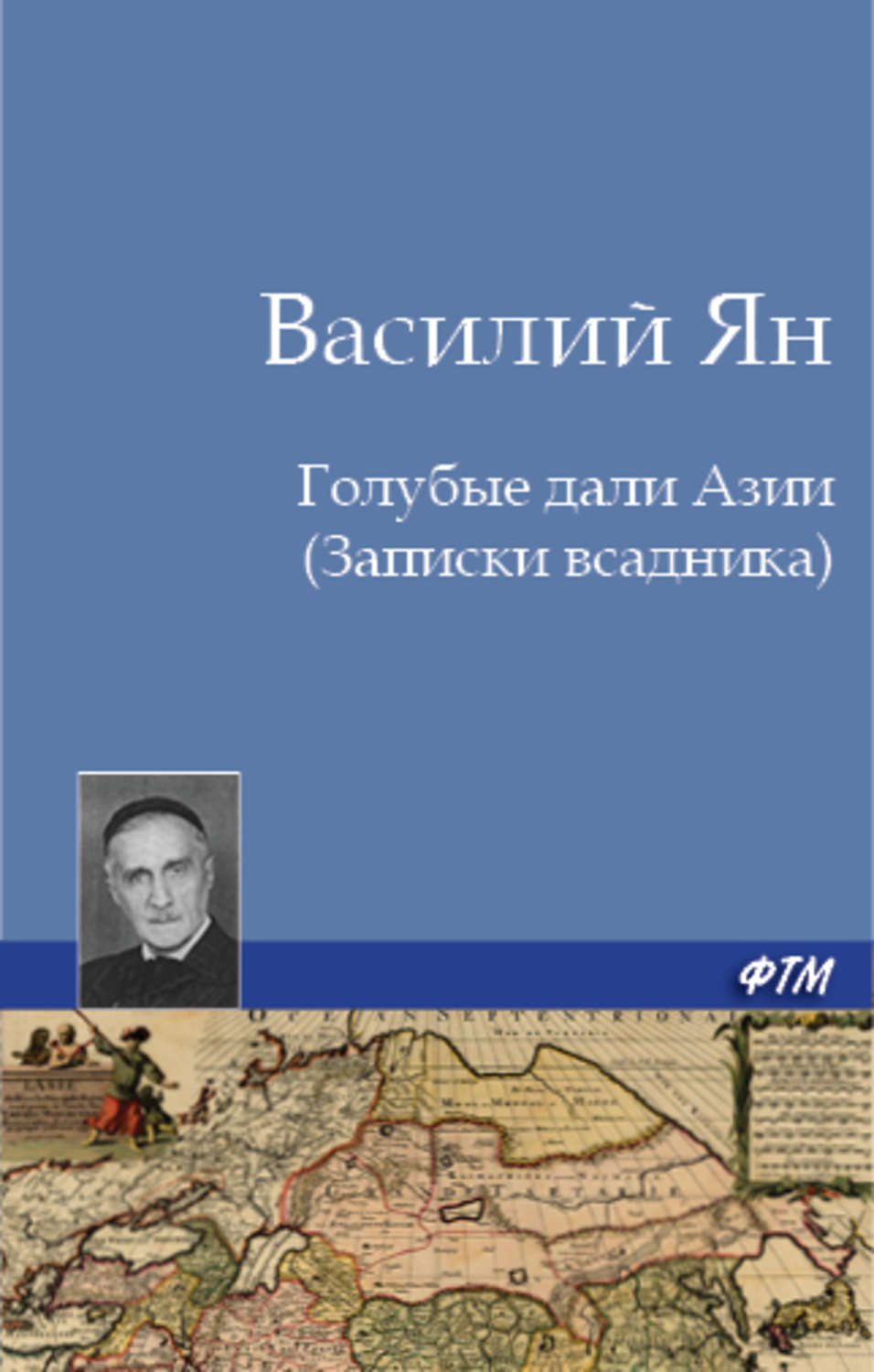 Обложка книги «Голубые дали Азии»