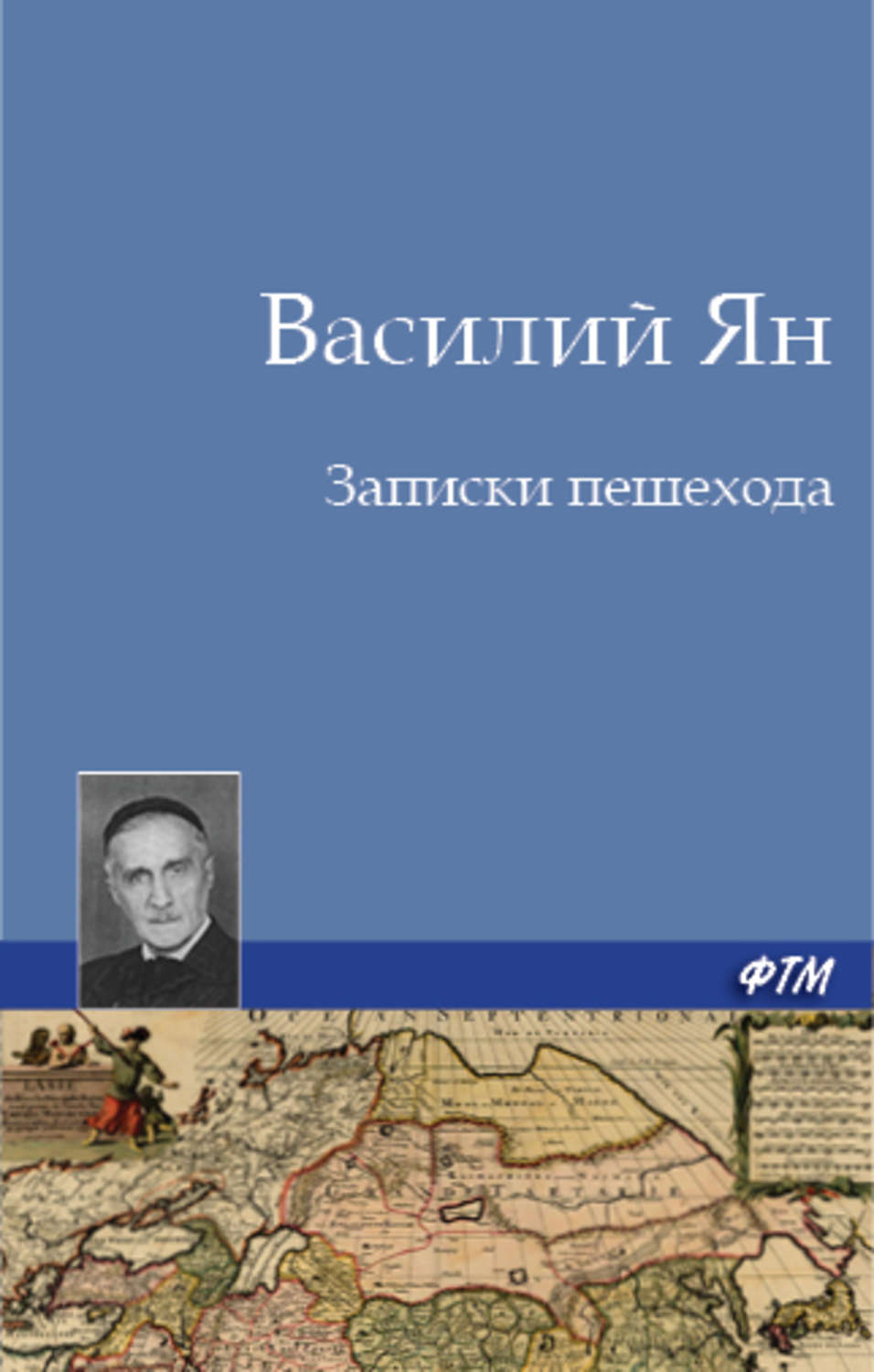 Обложка книги «Записки пешехода»