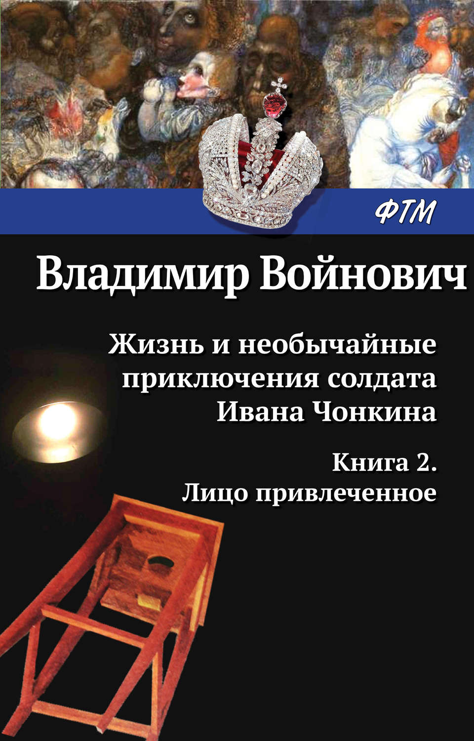 Обложка книги «Жизнь и необычайные приключения солдата Ивана Чонкина. Лицо привлеченное»