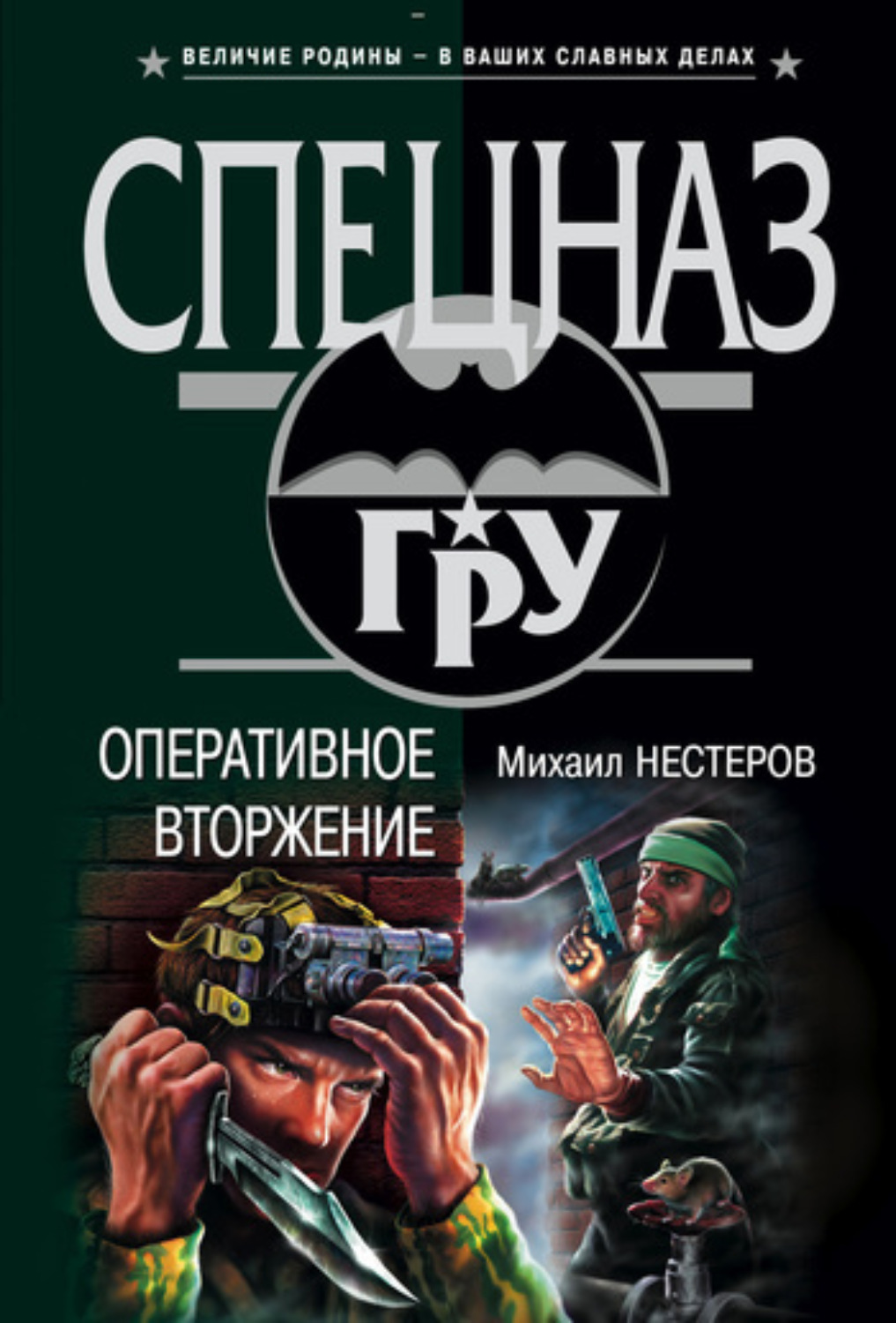 Обложка книги «Оперативное вторжение»