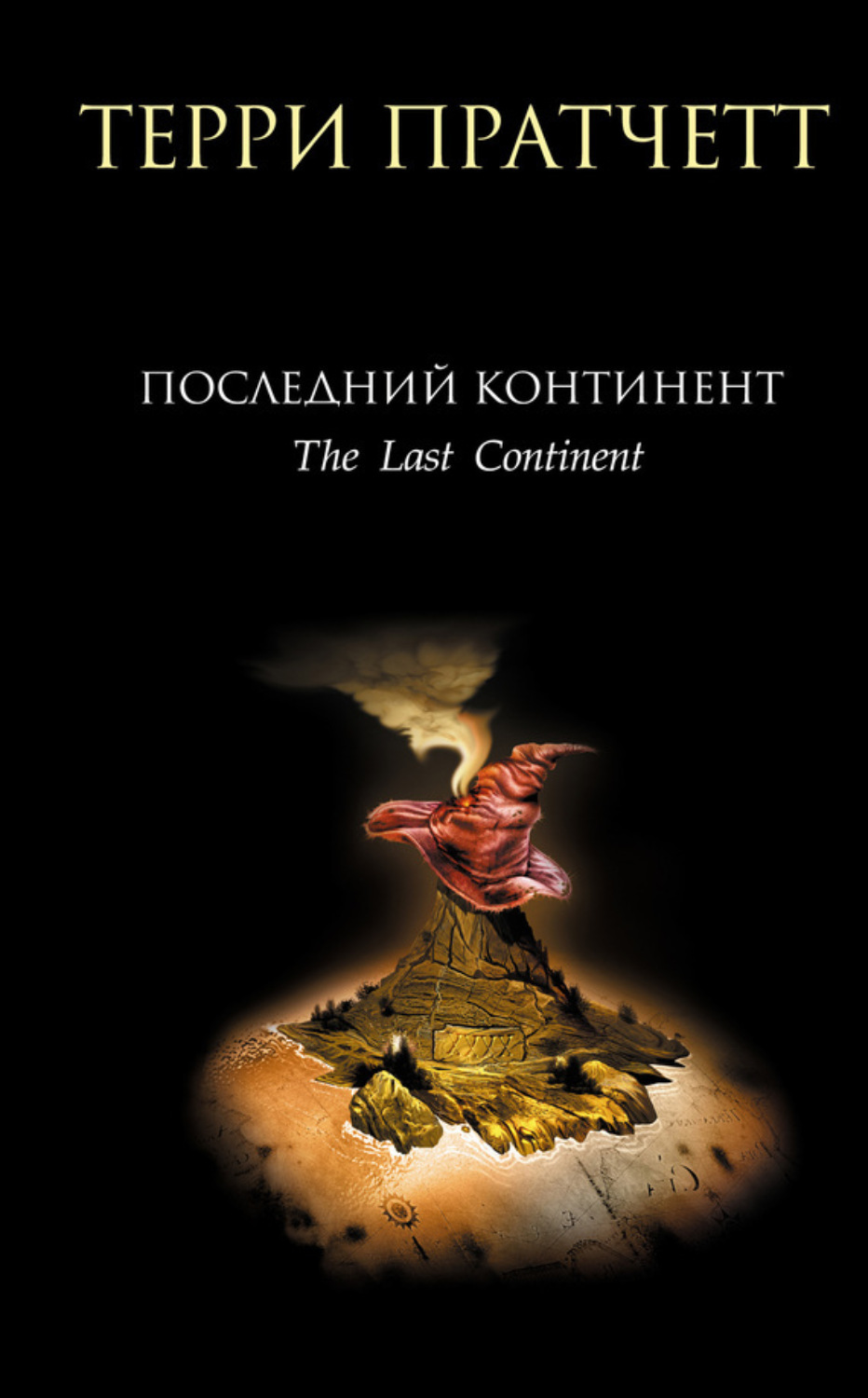 Обложка книги «Последний континент»