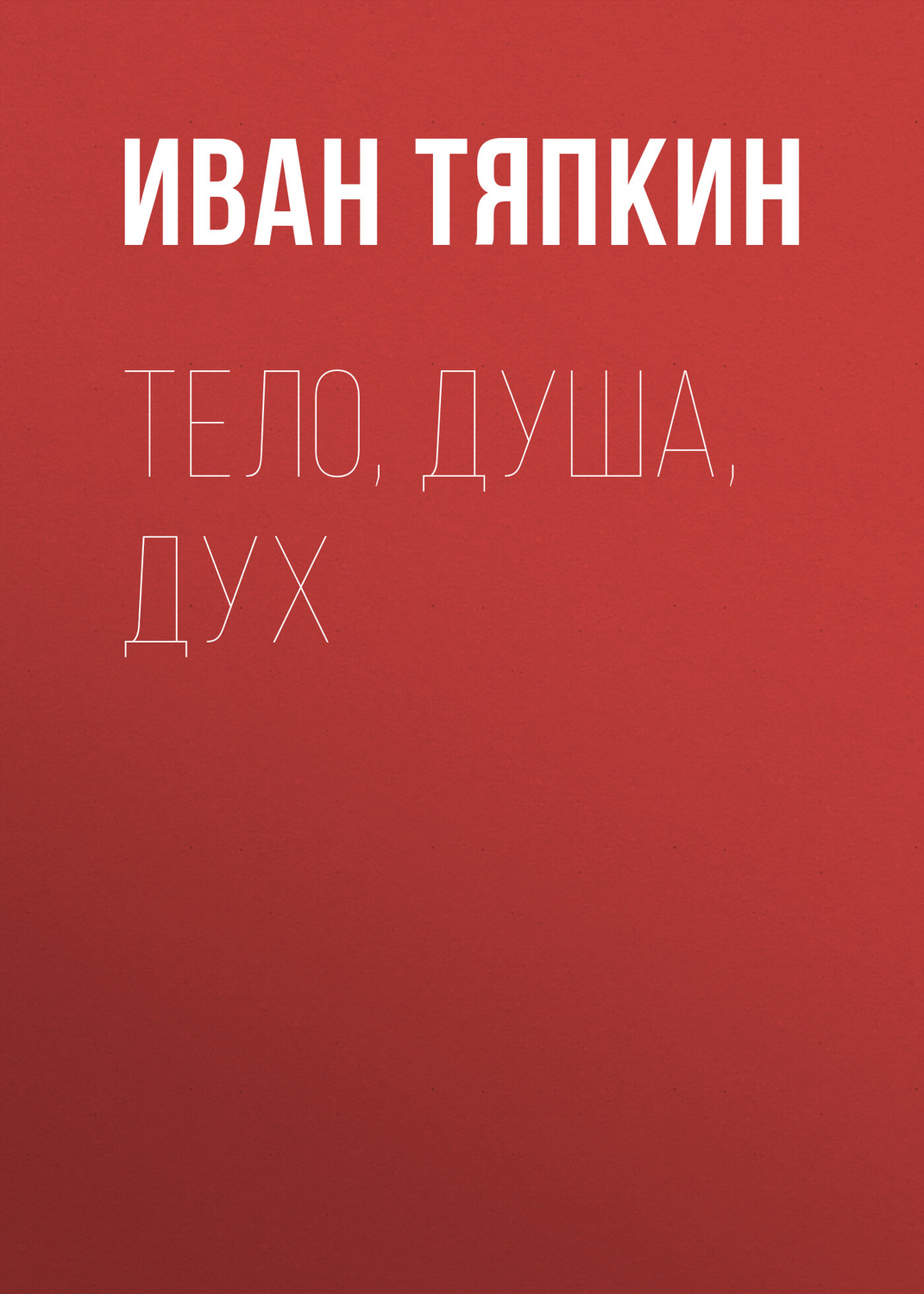 Обложка книги «Тело, Душа, Дух»