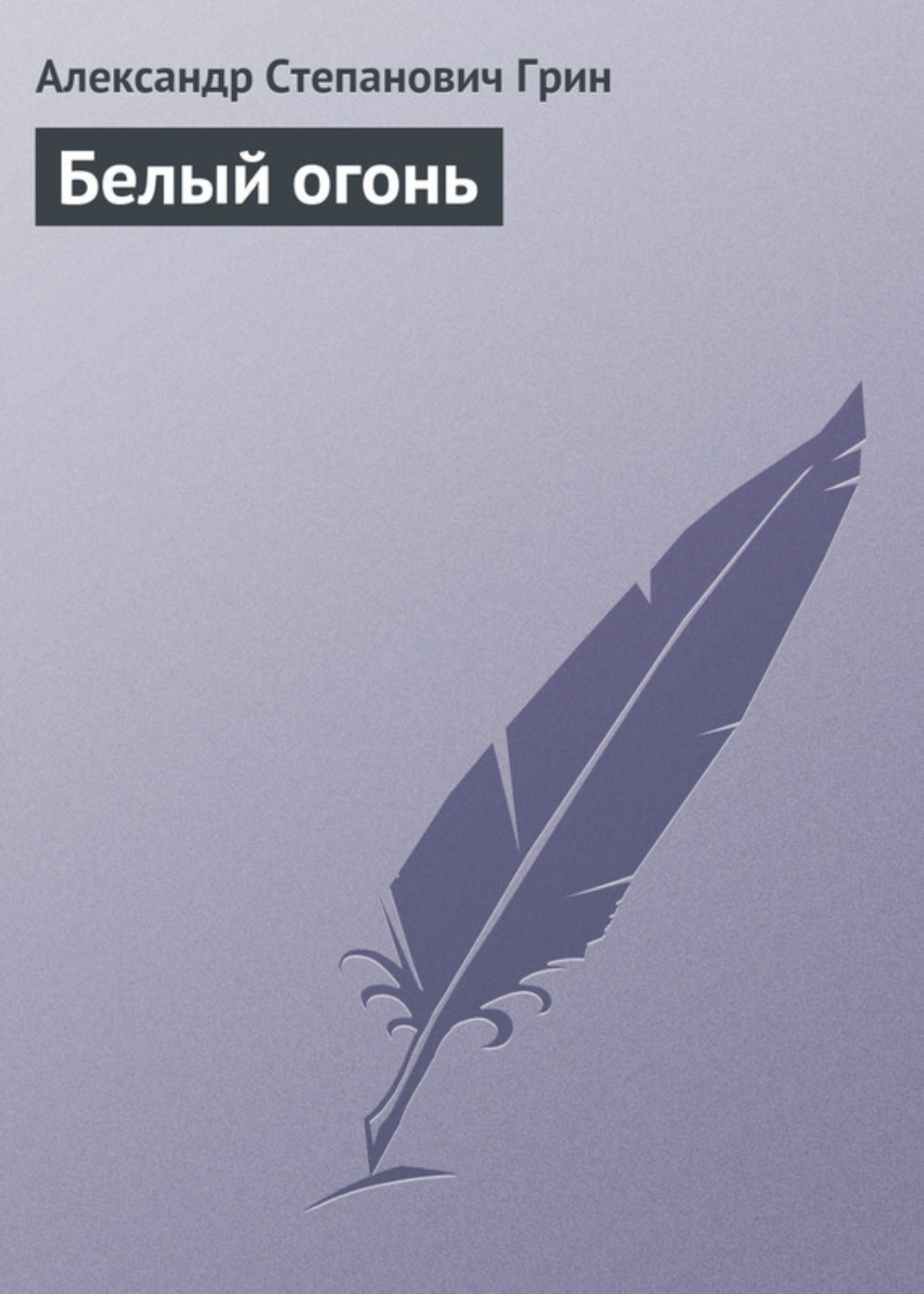 Обложка книги «Белый огонь»