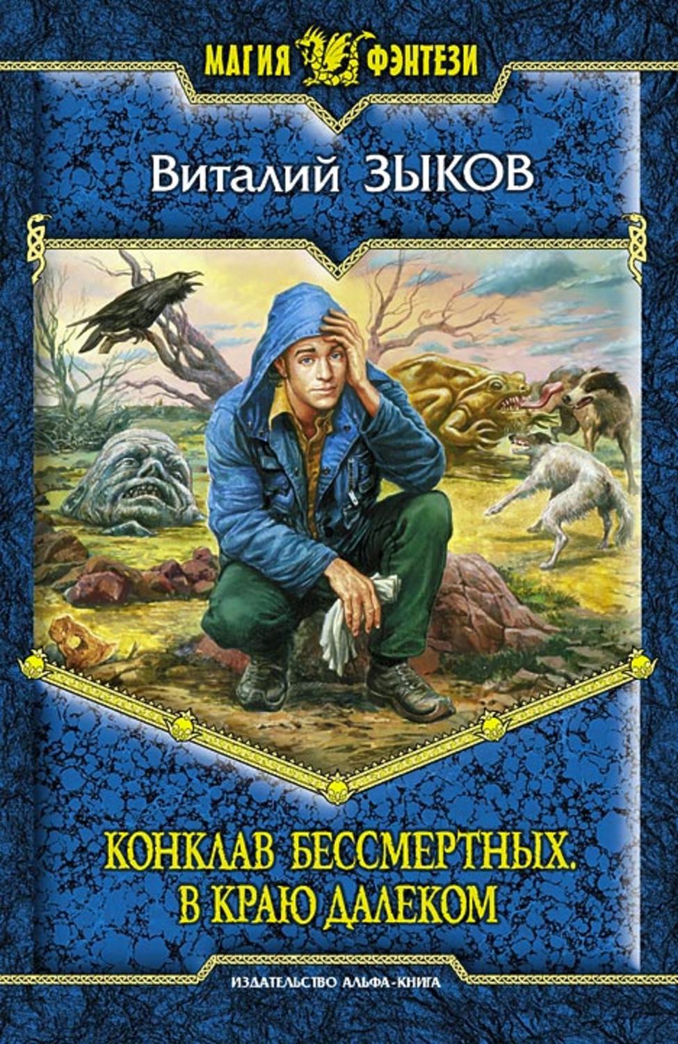 Обложка книги «Конклав Бессмертных. В краю далеком»
