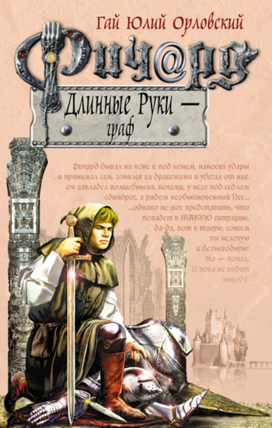 Обложка книги «Ричард Длинные Руки – граф»