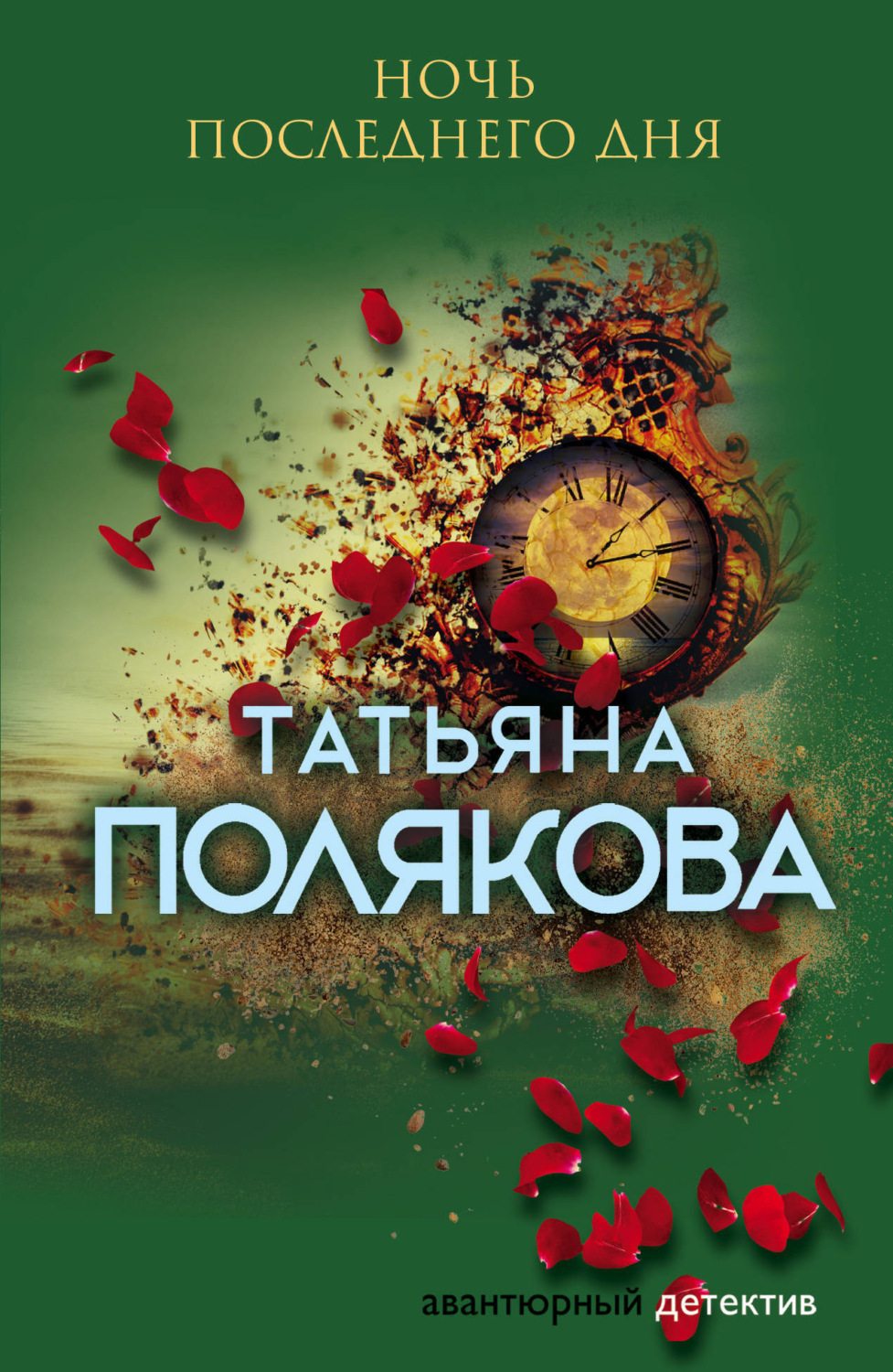 Обложка книги «Ночь последнего дня»