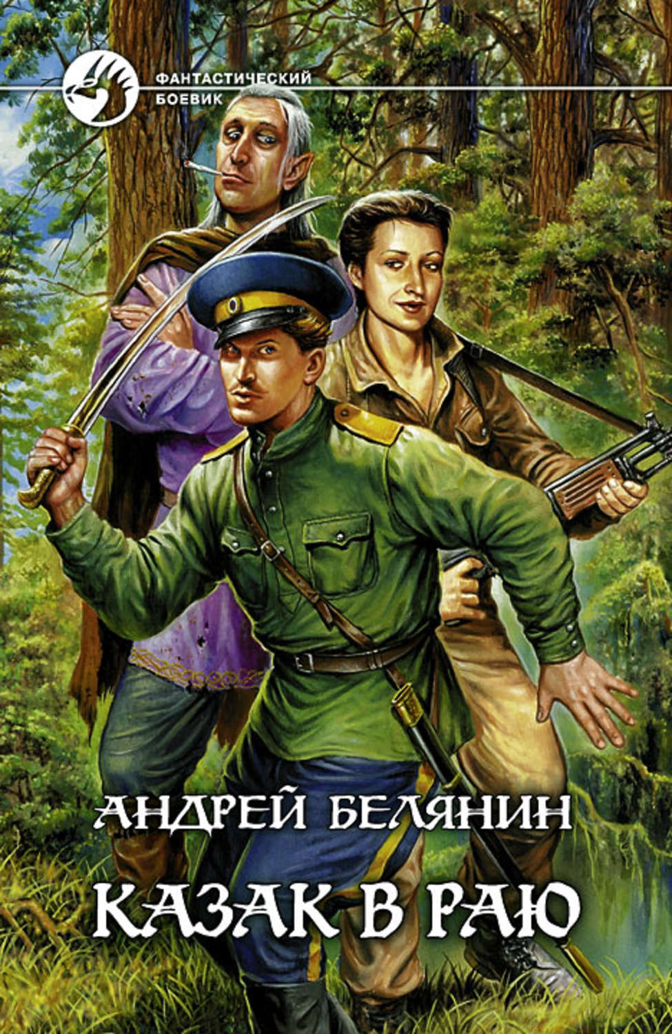 Обложка книги «Казак в Раю»