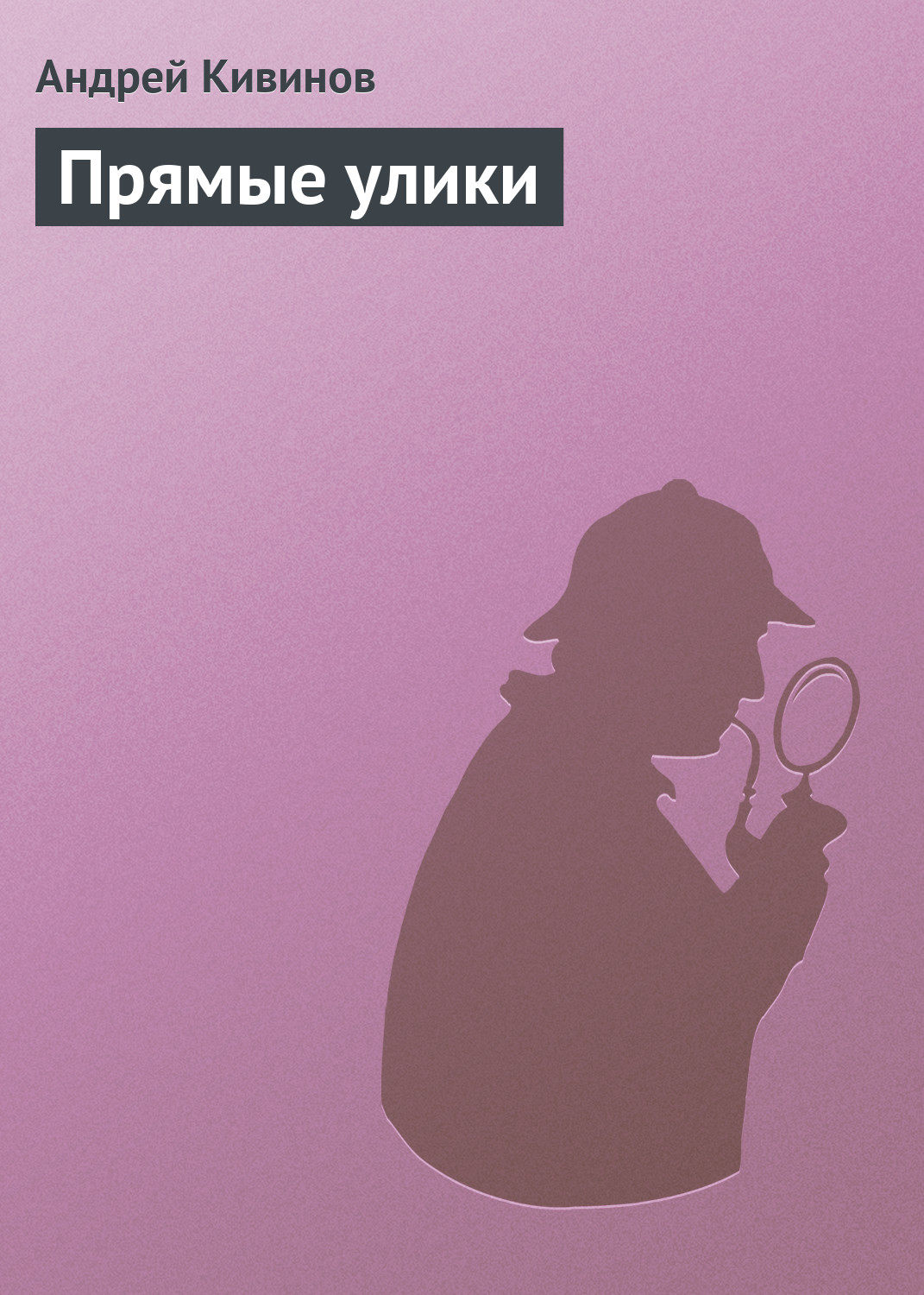 Обложка книги «Прямые улики»