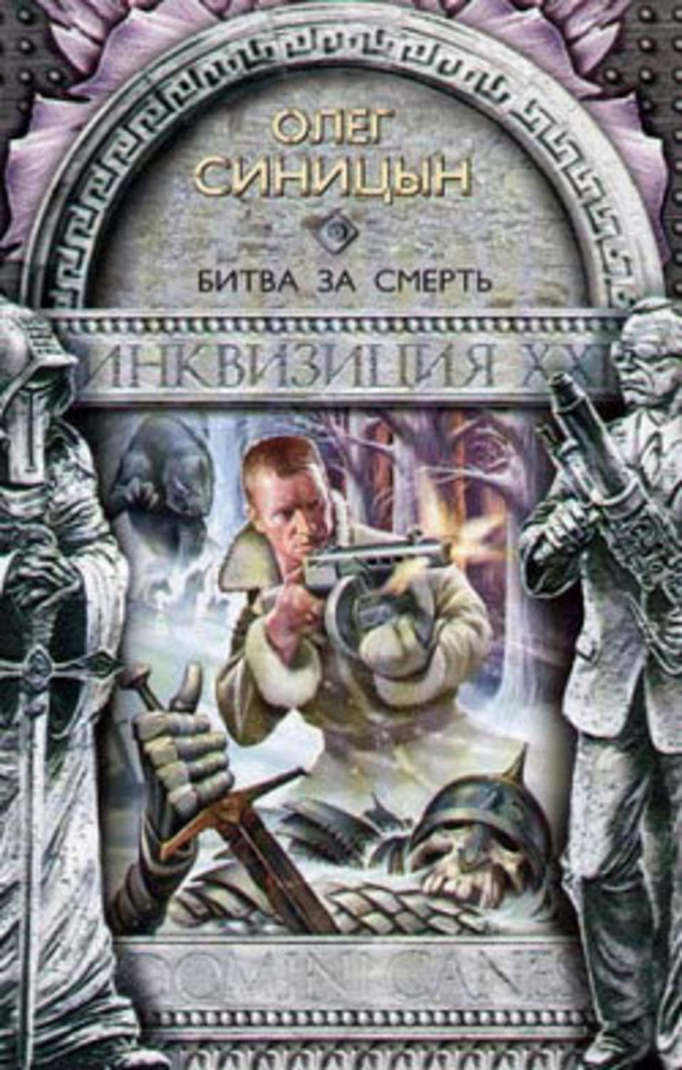 Обложка книги «Битва за смерть»
