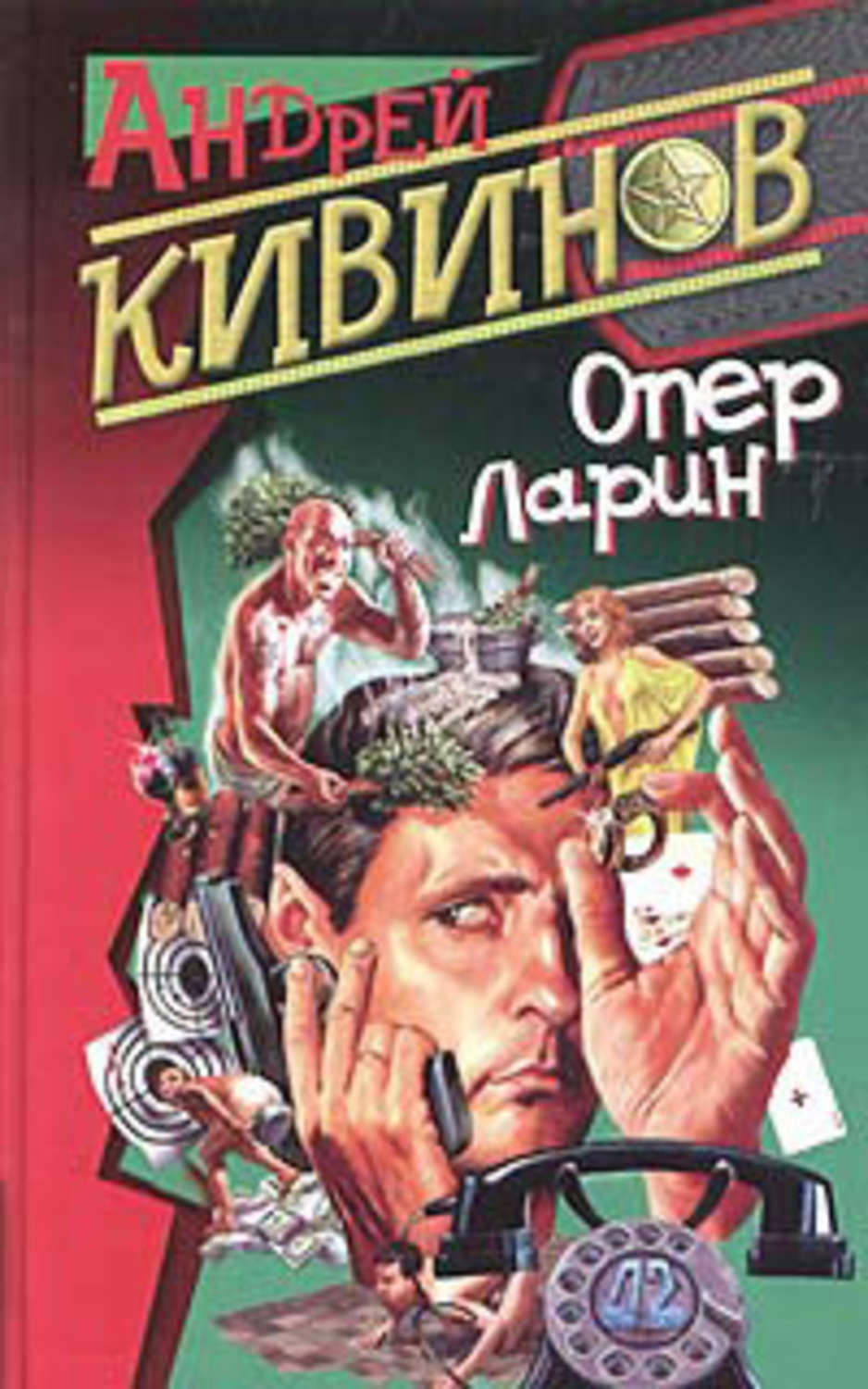 Обложка книги «Страховочный вариант»