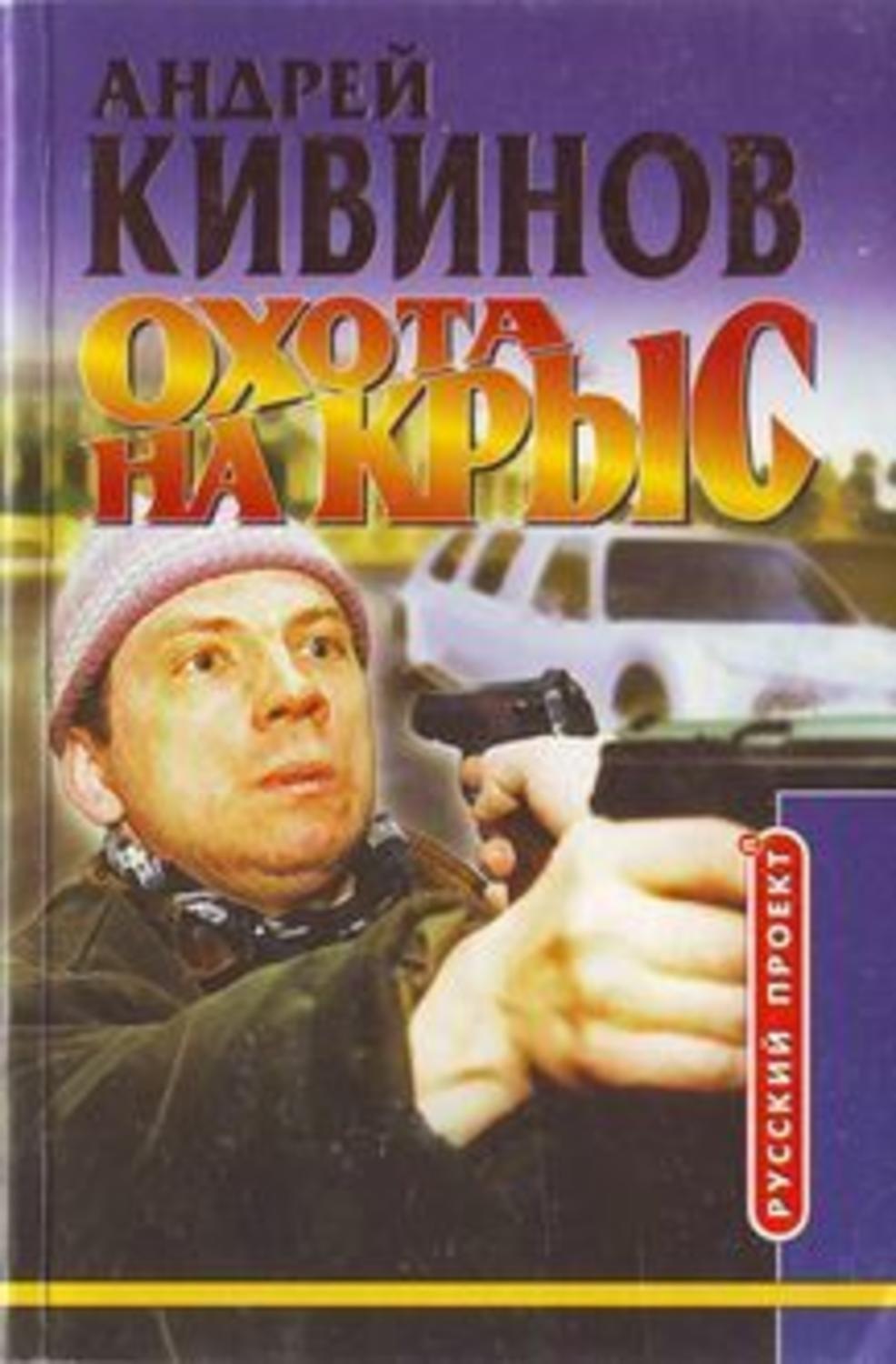 Обложка книги «Охота на крыс»