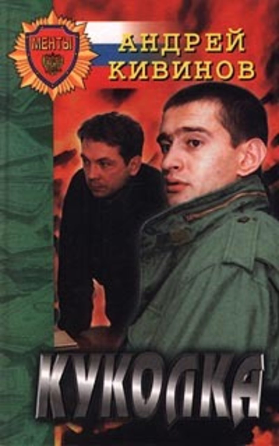 Обложка книги «Двойной угар, или Охота на павиана»