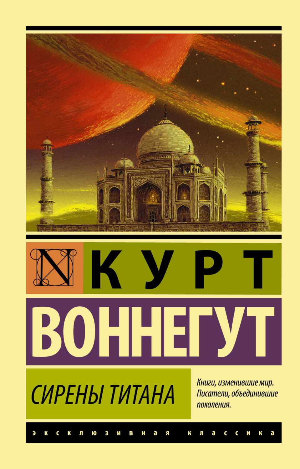 Обложка книги «Сирены Титана»