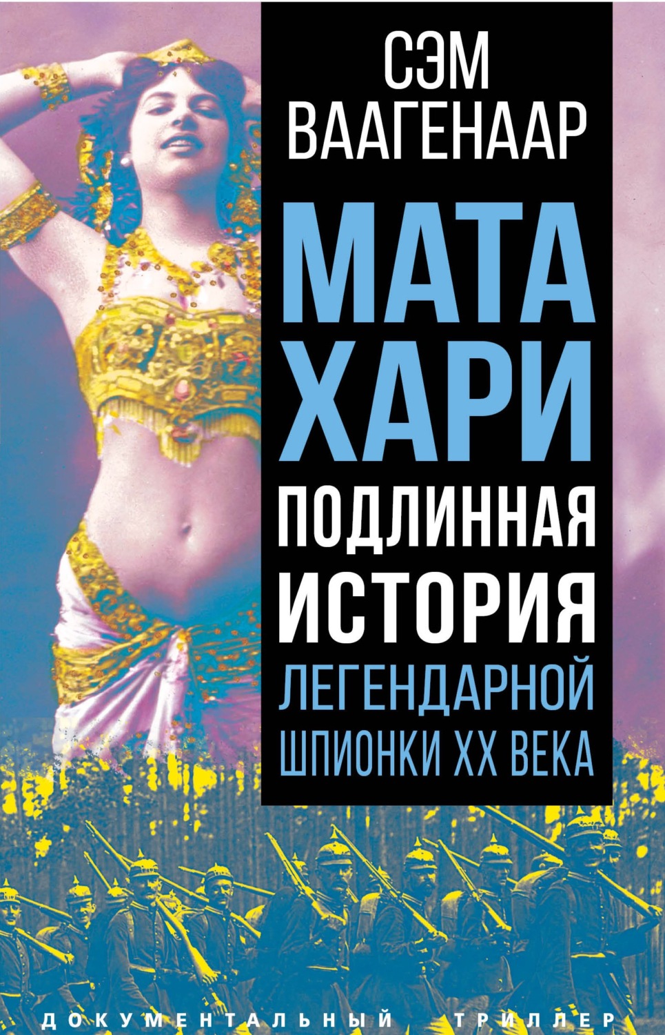 Обложка книги «Мата Хари. Подлинная история легендарной шпионки XX века»