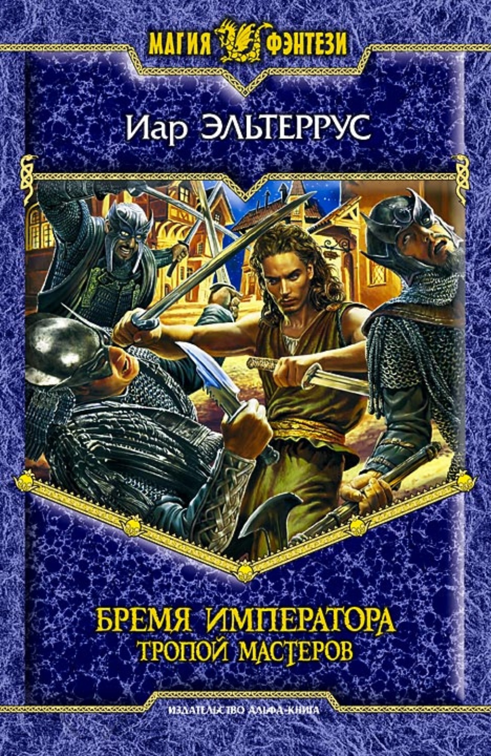 Обложка книги «Бремя императора: Тропой мастеров»