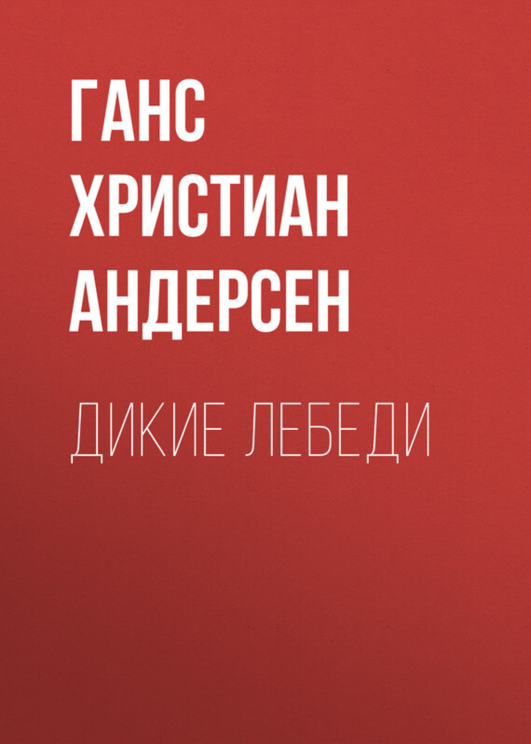Обложка книги «Дикие лебеди»