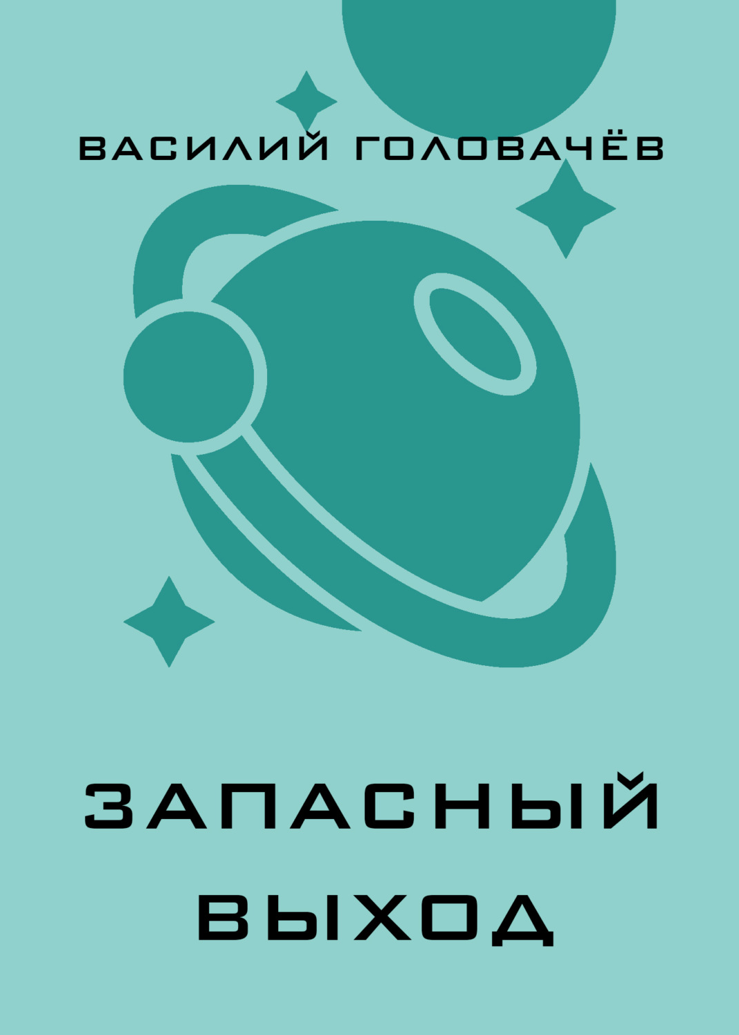Обложка книги «Запасный выход»