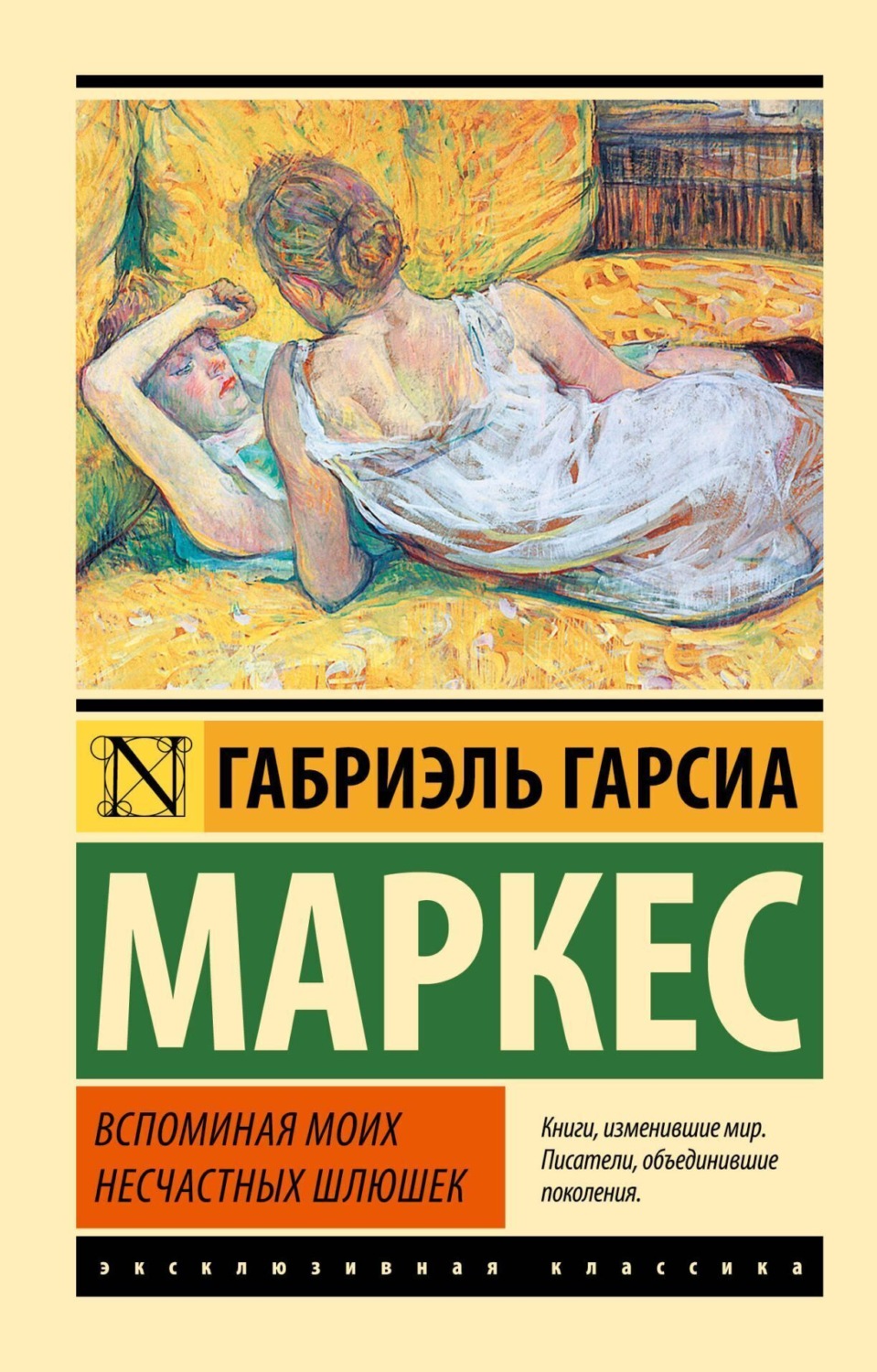 Обложка книги «Вспоминая моих несчастных шлюшек»