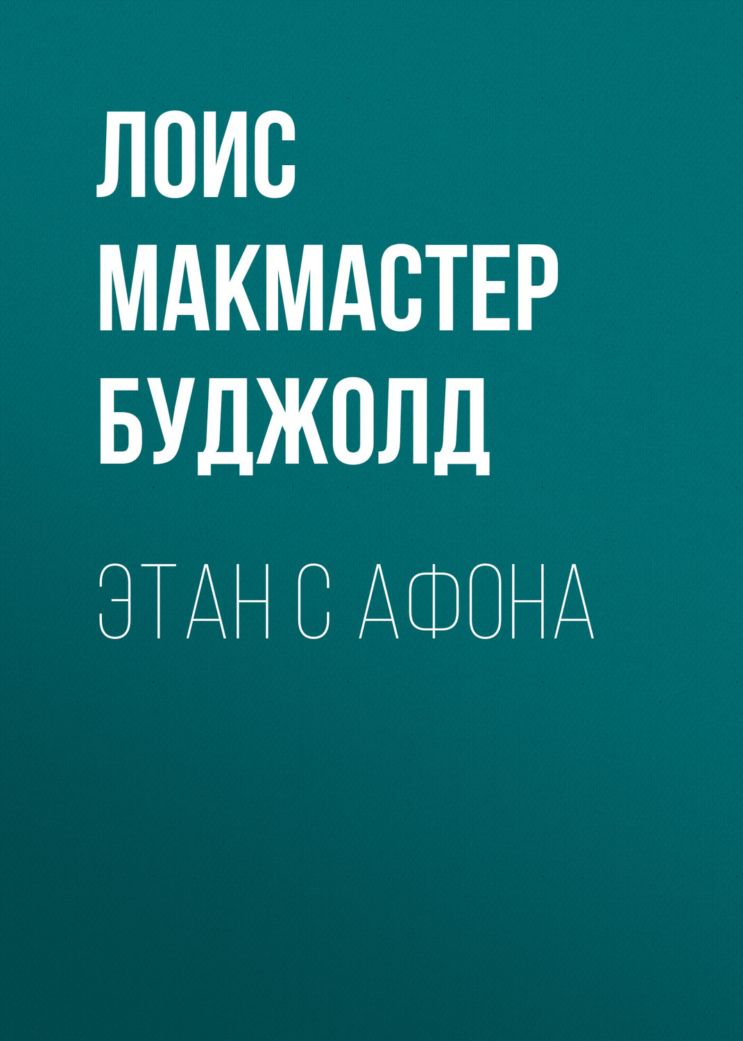 Обложка книги «Этан с Афона»