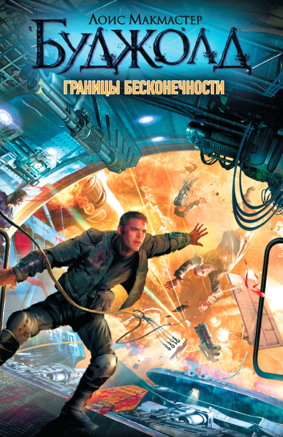 Обложка книги «Границы бесконечности»