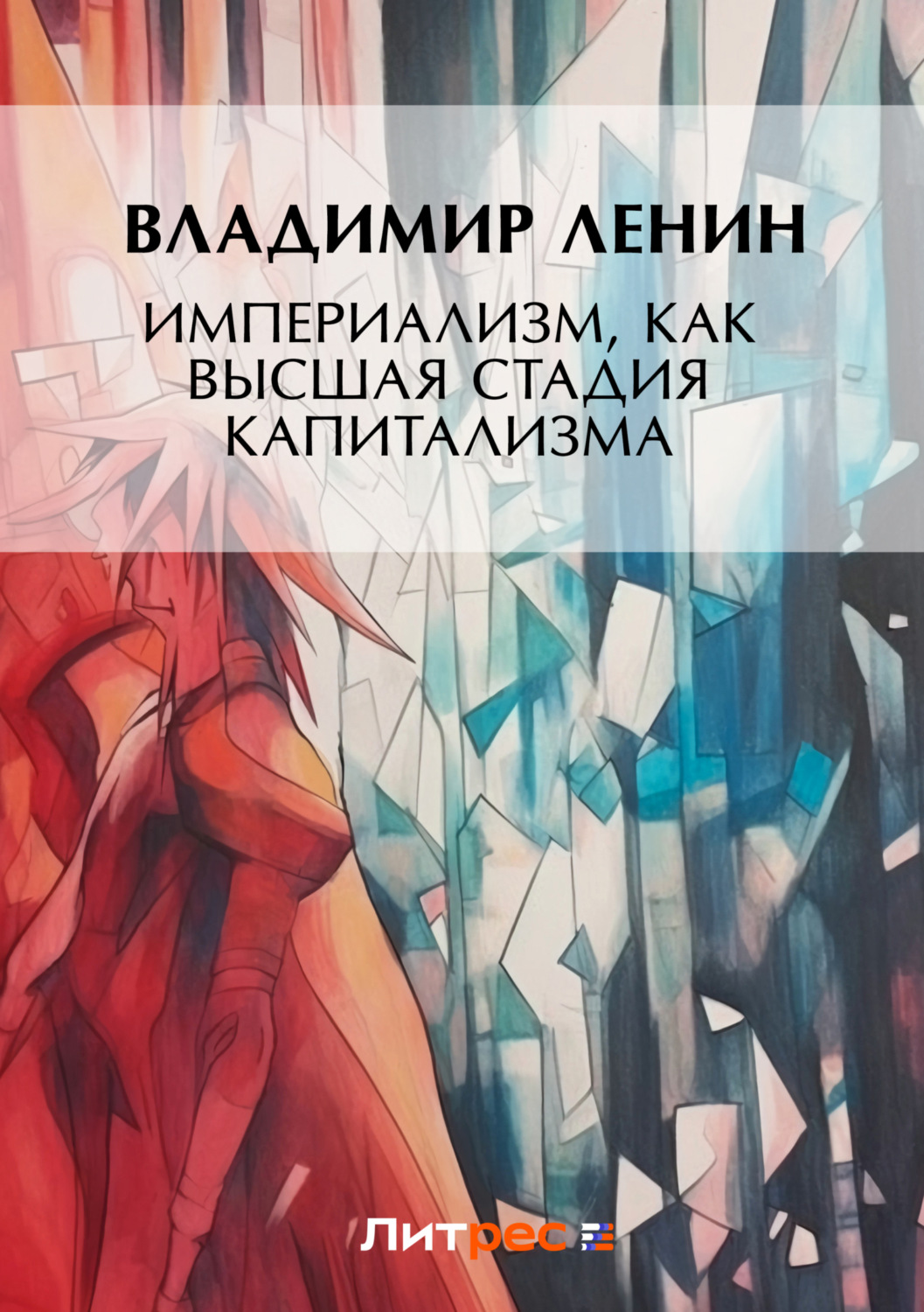Обложка книги «Империализм, как высшая стадия капитализма»