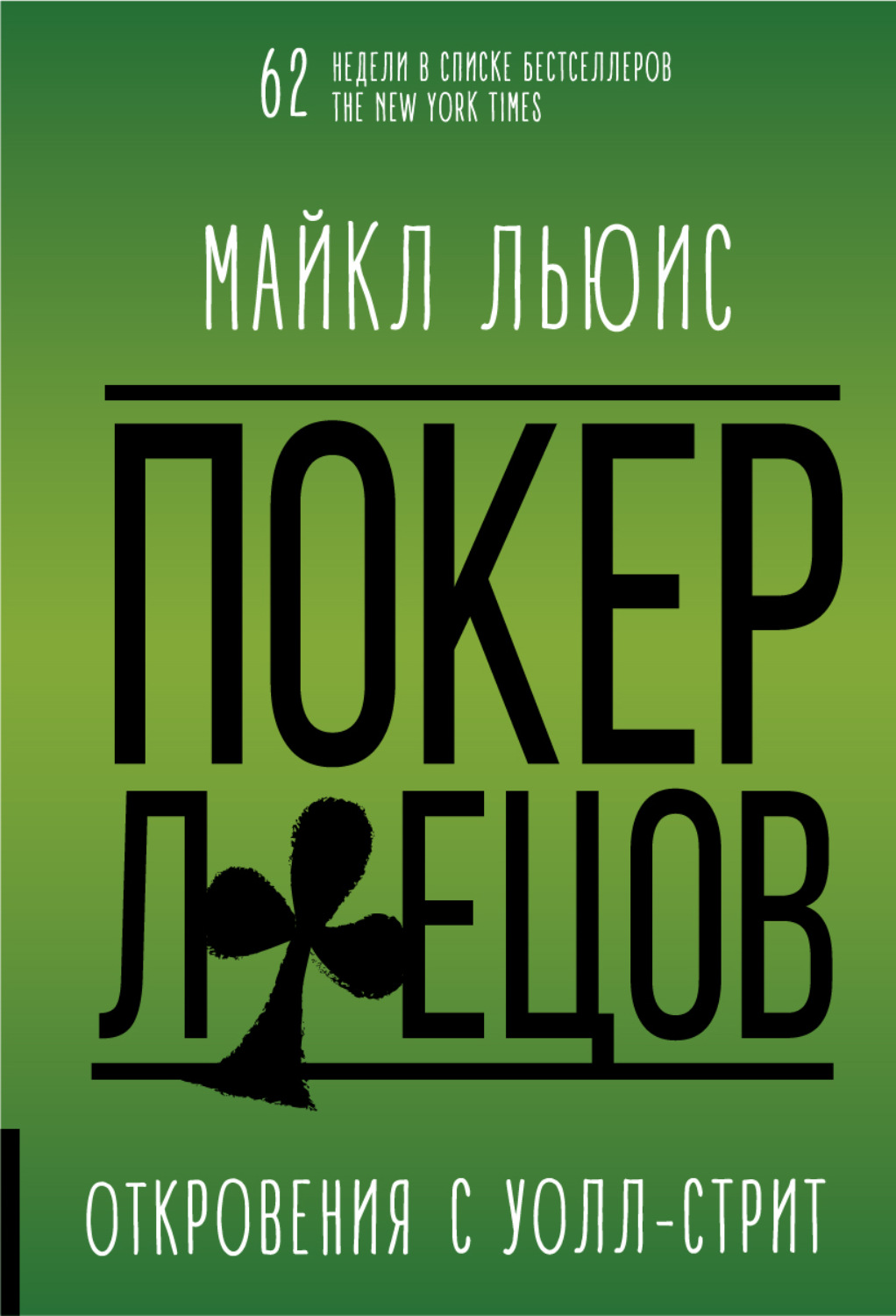 Обложка книги «Покер лжецов»