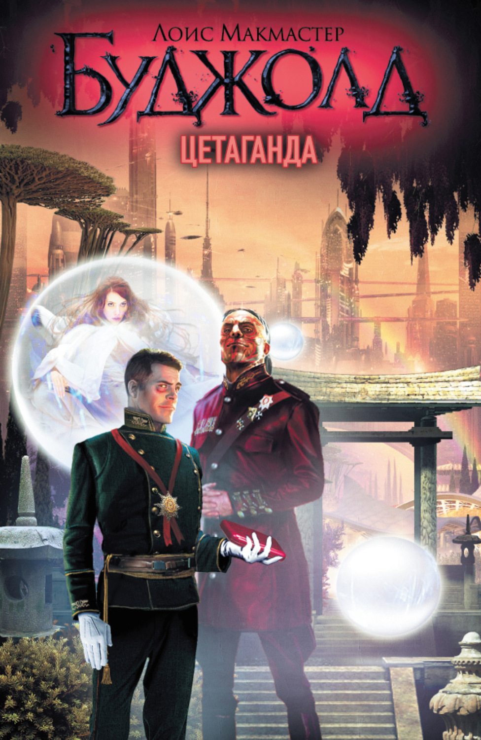 Обложка книги «Цетаганда»