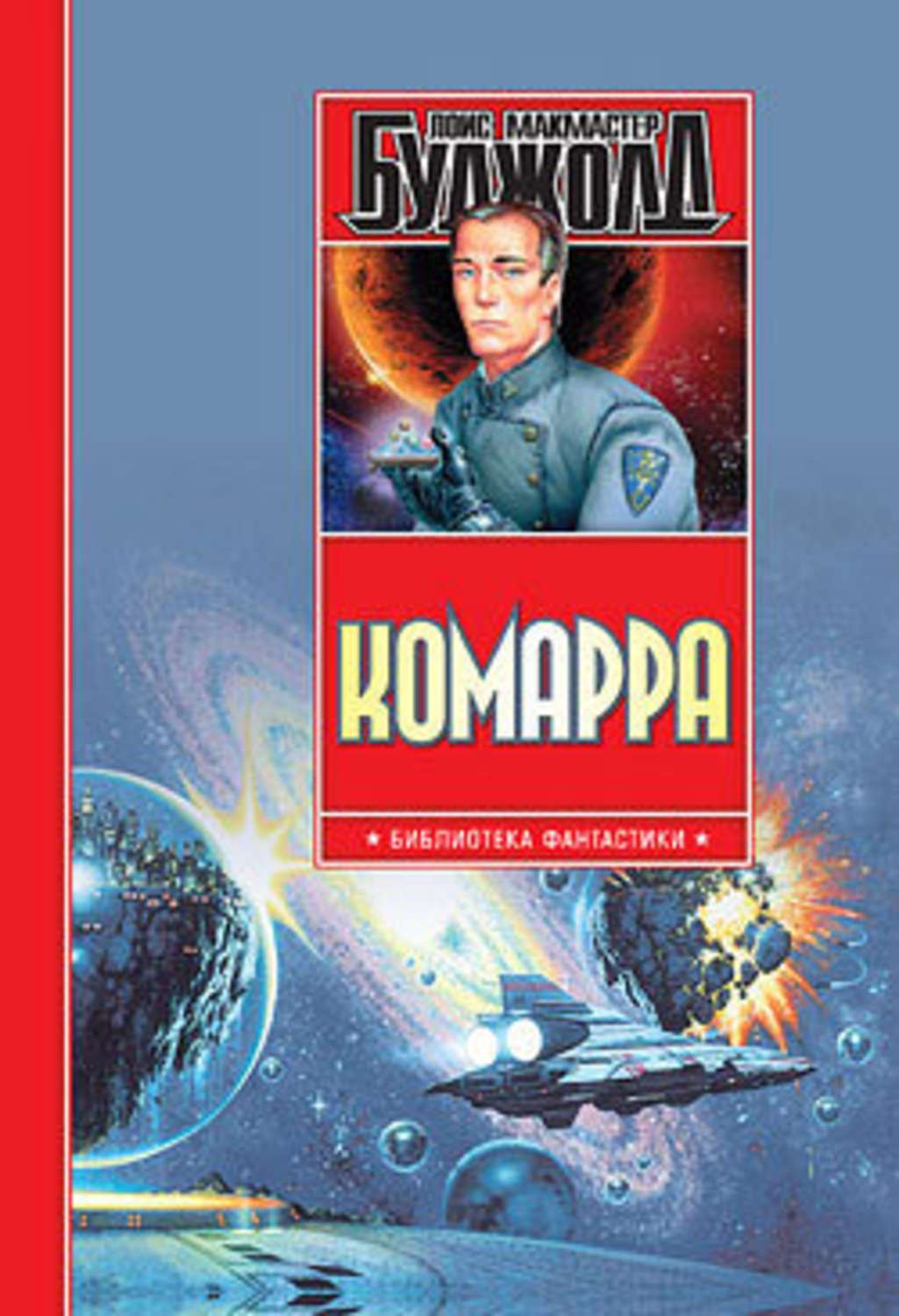 Обложка книги «Комарра»