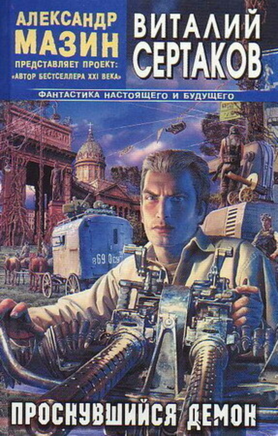 Обложка книги «Проснувшийся Демон»