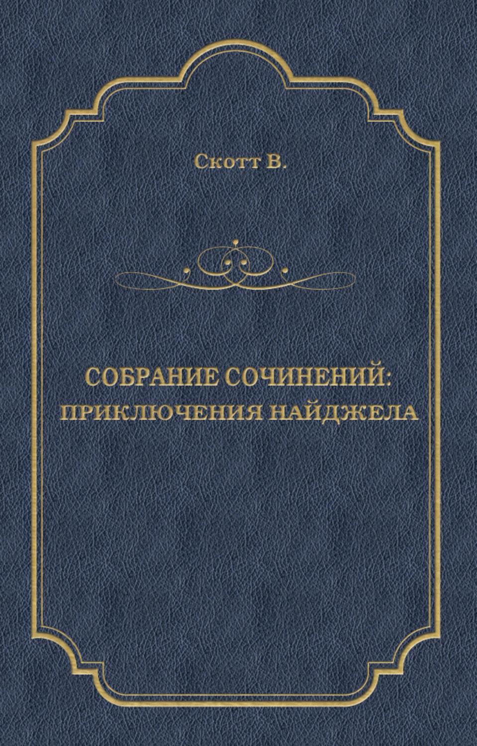 Обложка книги «Приключения Найджела»