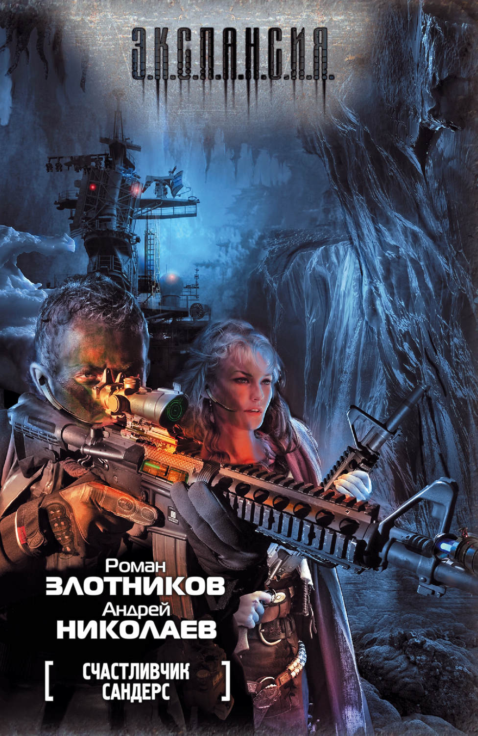 Обложка книги «Счастливчик Сандерс»
