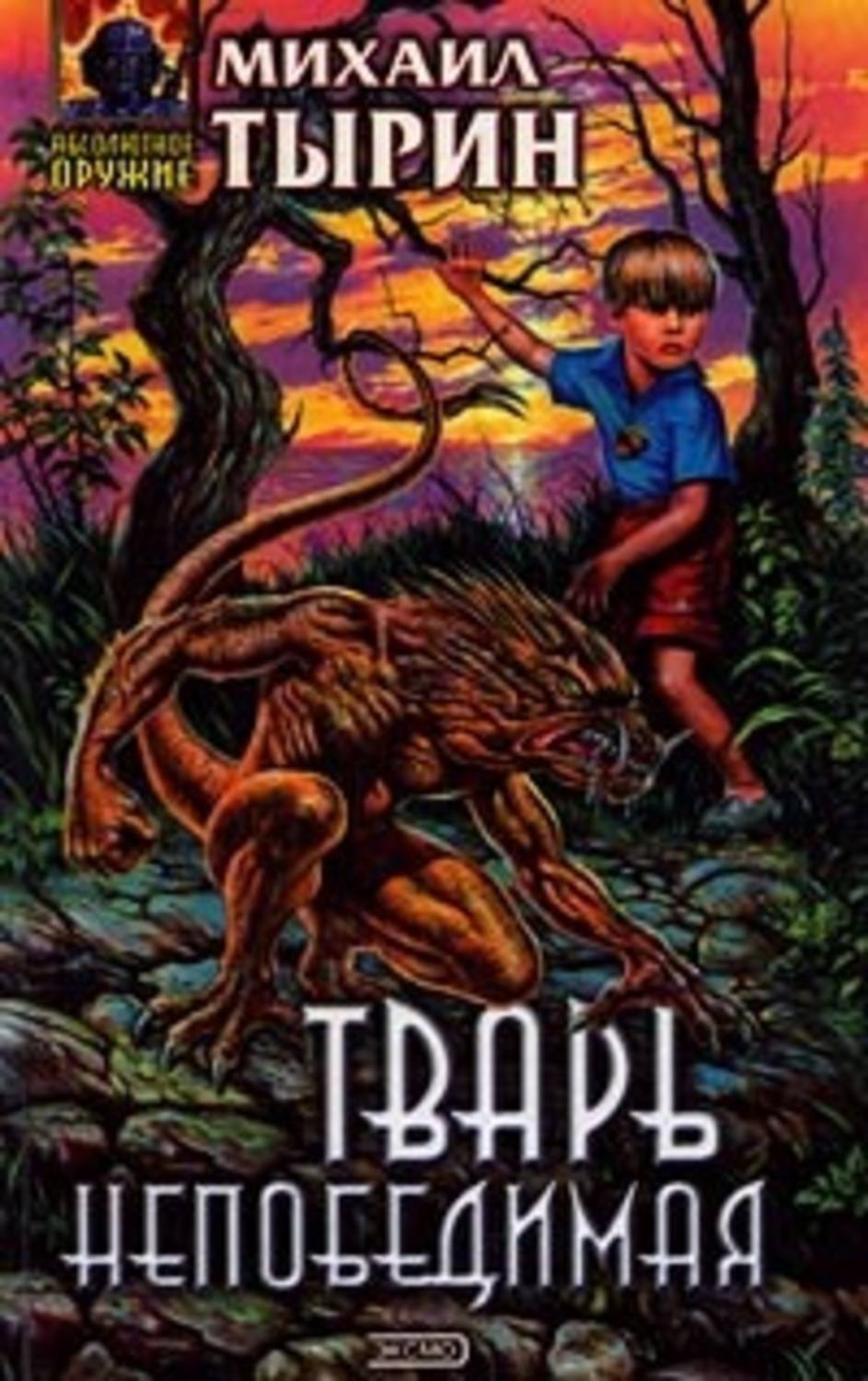Обложка книги «Тварь непобедимая»