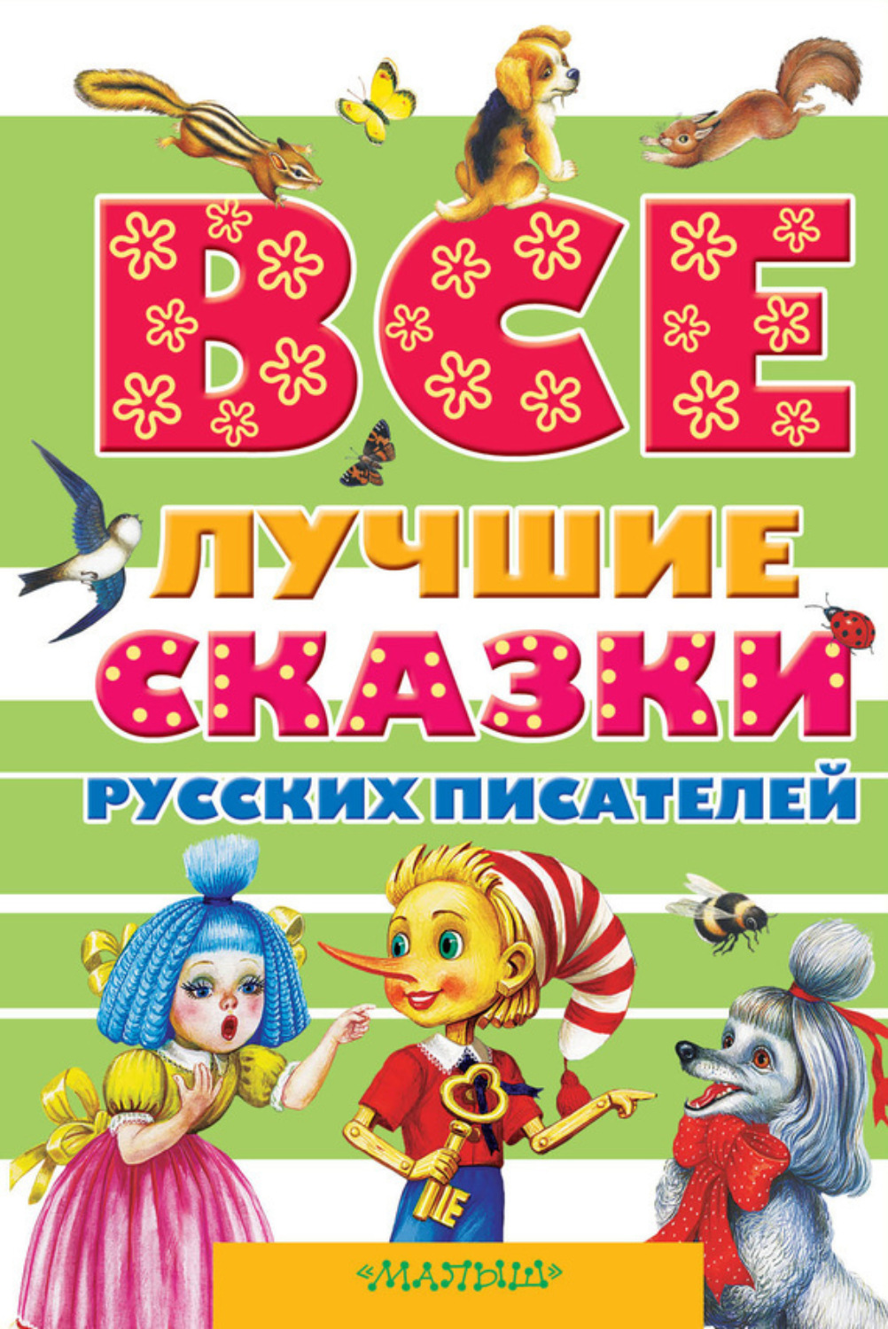 Обложка книги «Все лучшие сказки русских писателей (сборник)»