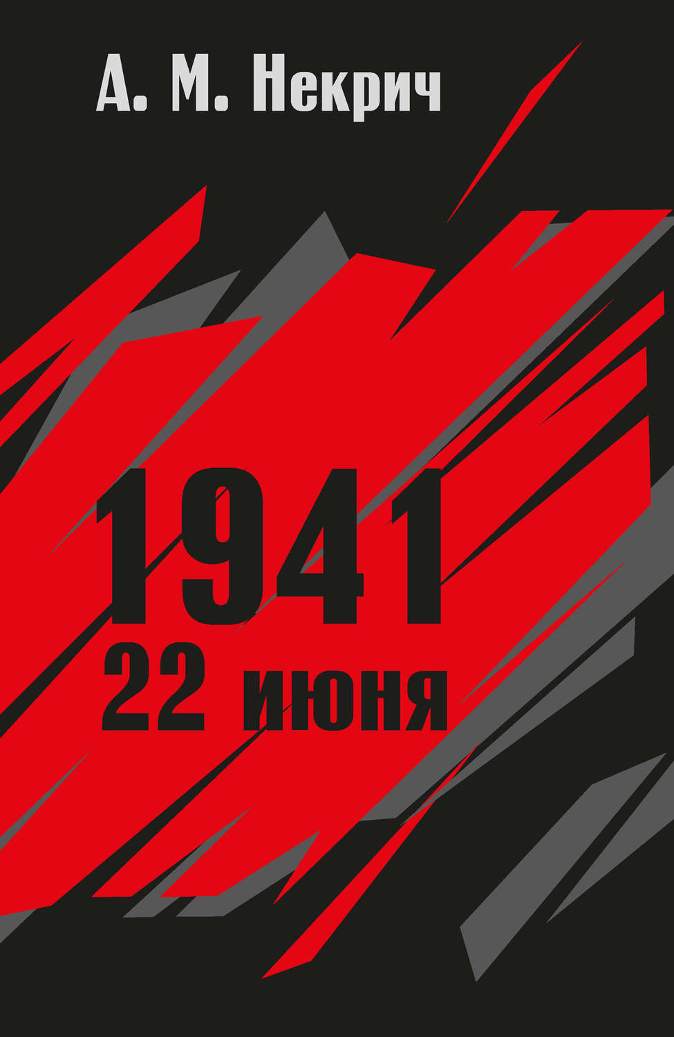 Обложка книги «1941. 22 июня»