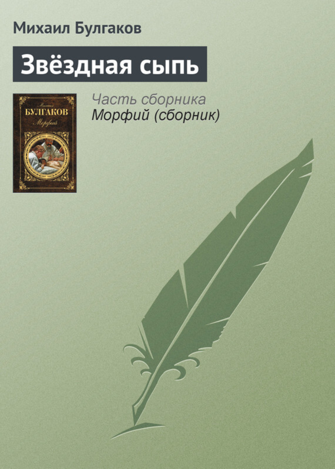 Обложка книги «Звёздная сыпь»
