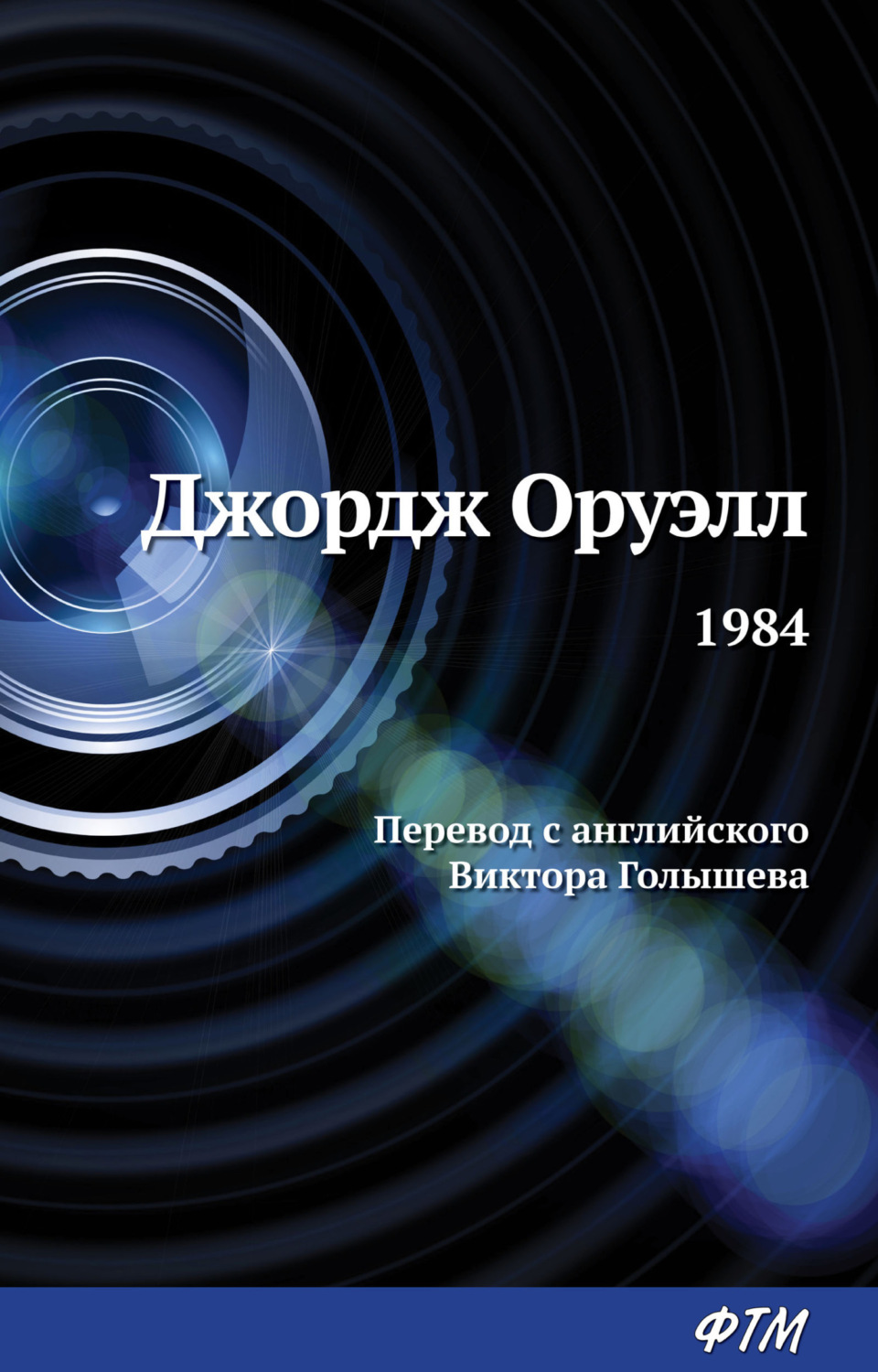 Обложка книги «1984»