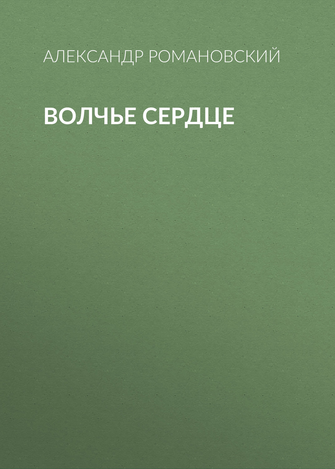 Обложка книги «Волчье сердце»