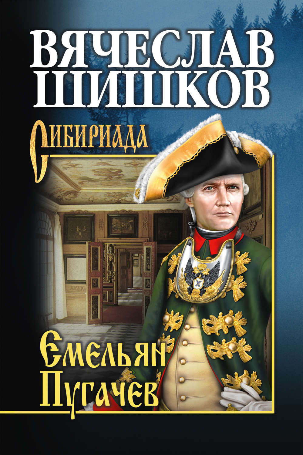 Обложка книги «Емельян Пугачев. Книга первая»