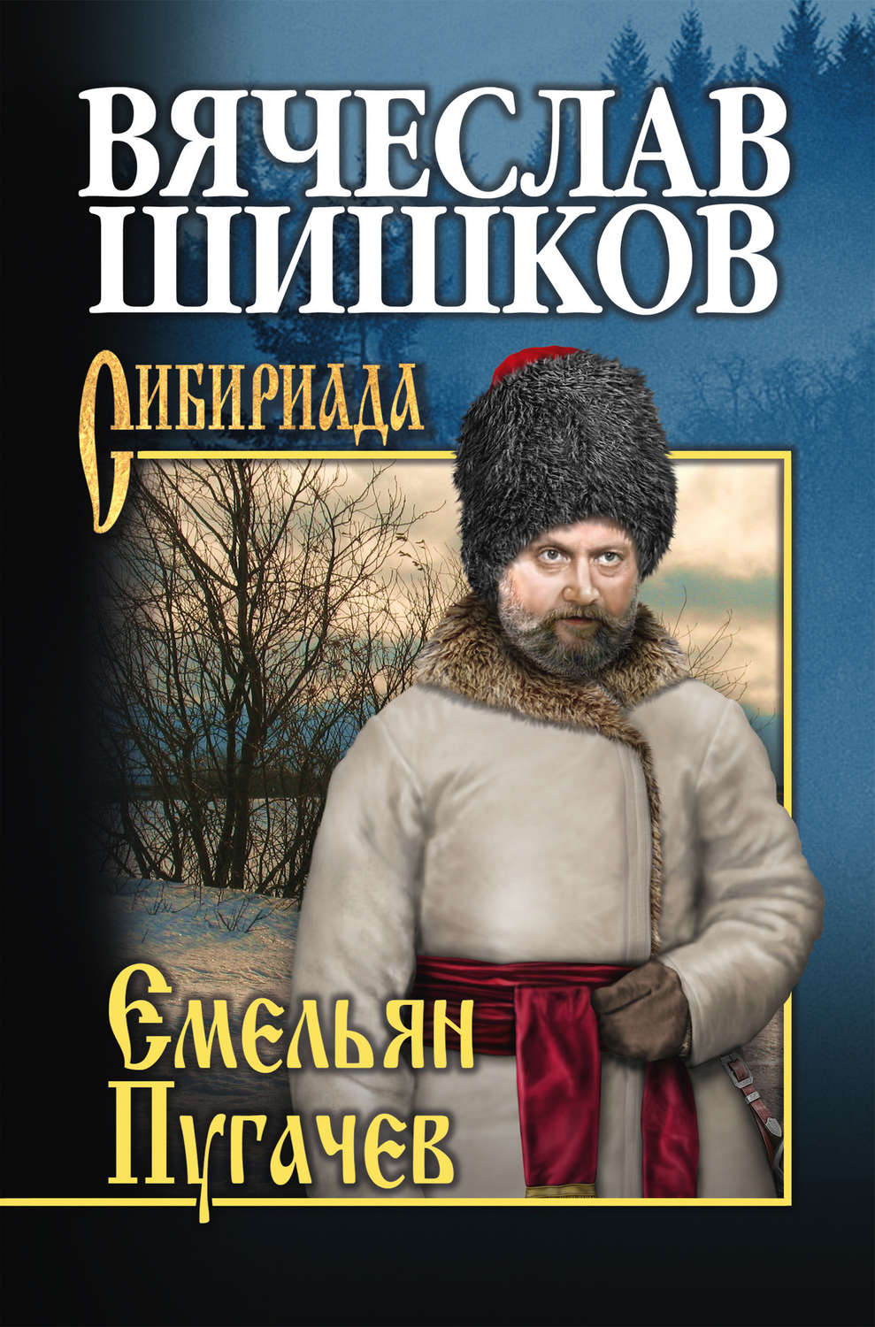 Обложка книги «Емельян Пугачев. Книга третья»