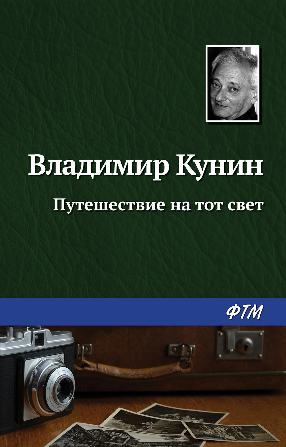 Обложка книги «Путешествие на тот свет»