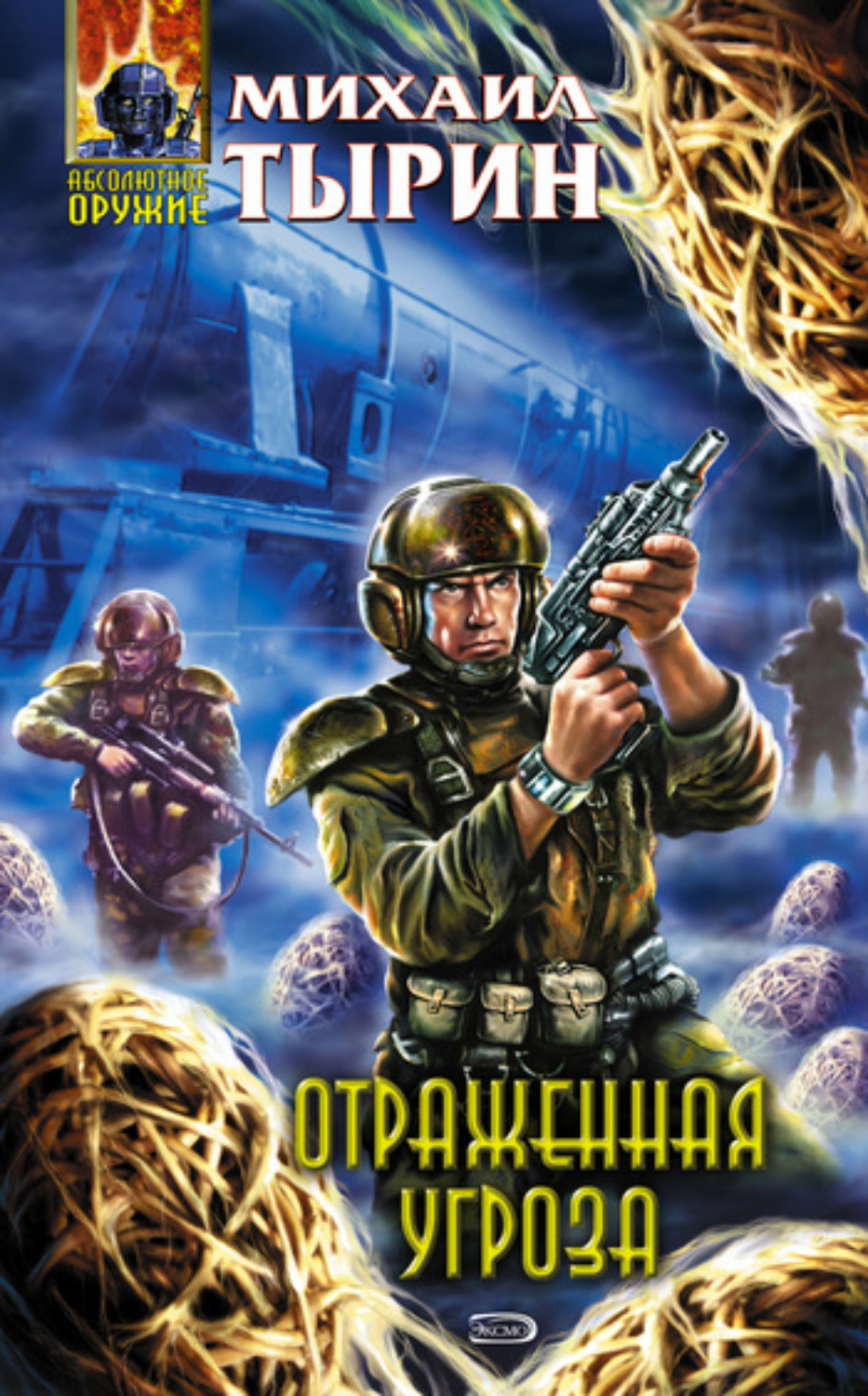 Обложка книги «Отраженная угроза»