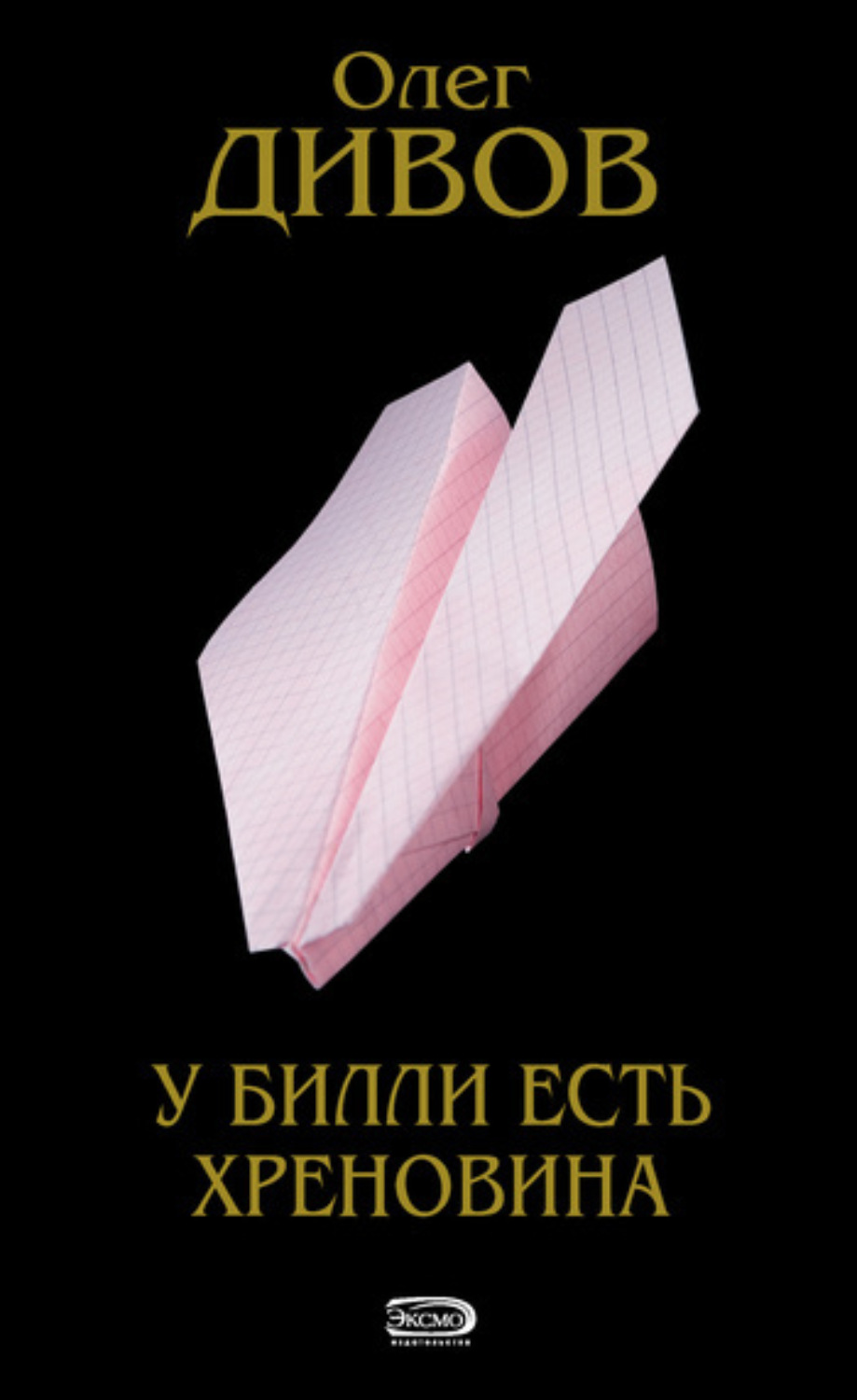 Обложка книги «У Билли есть хреновина»