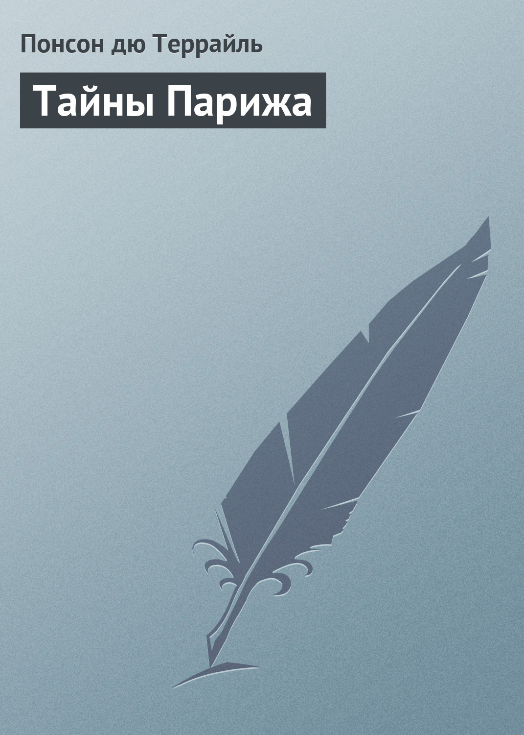 Обложка книги «Тайны Парижа»
