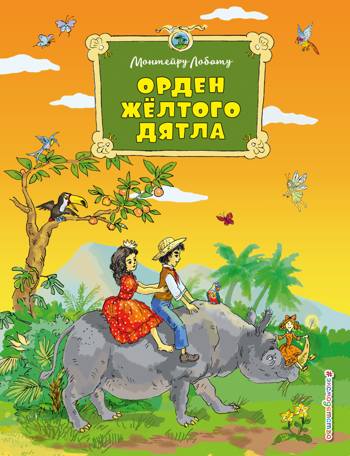 Обложка книги «Орден Жёлтого Дятла»