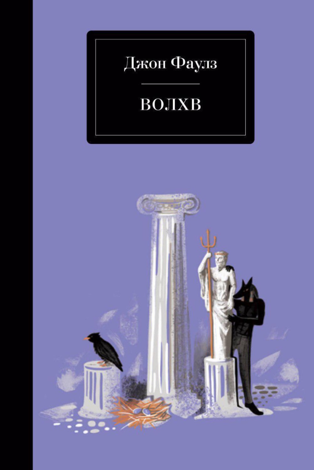 Обложка книги «Волхв»