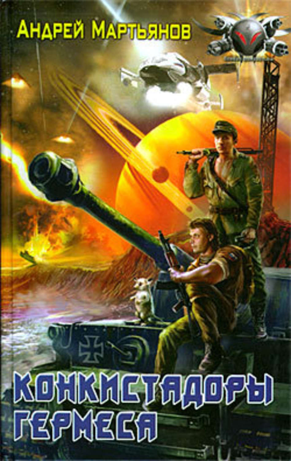 Обложка книги «Конкистадоры Гермеса»