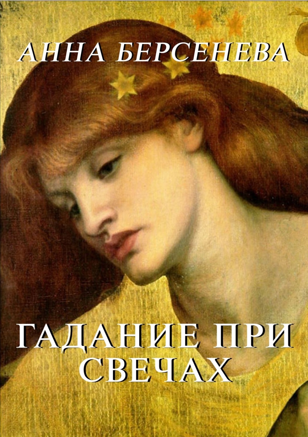 Обложка книги «Гадание при свечах»