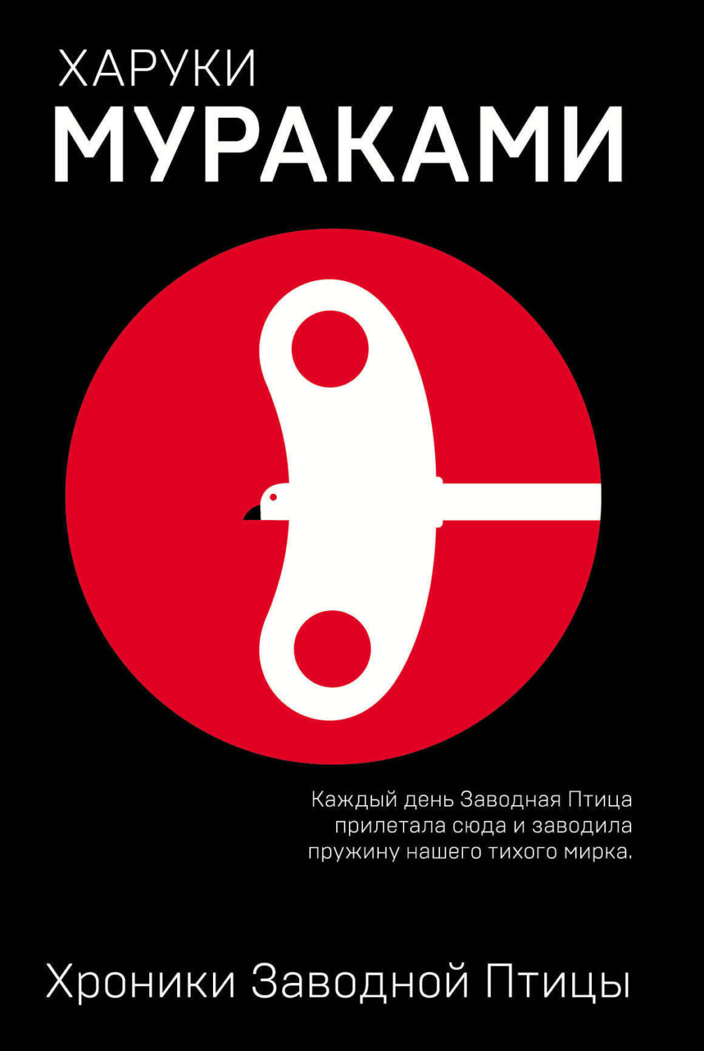 Обложка книги «Хроники Заводной Птицы»